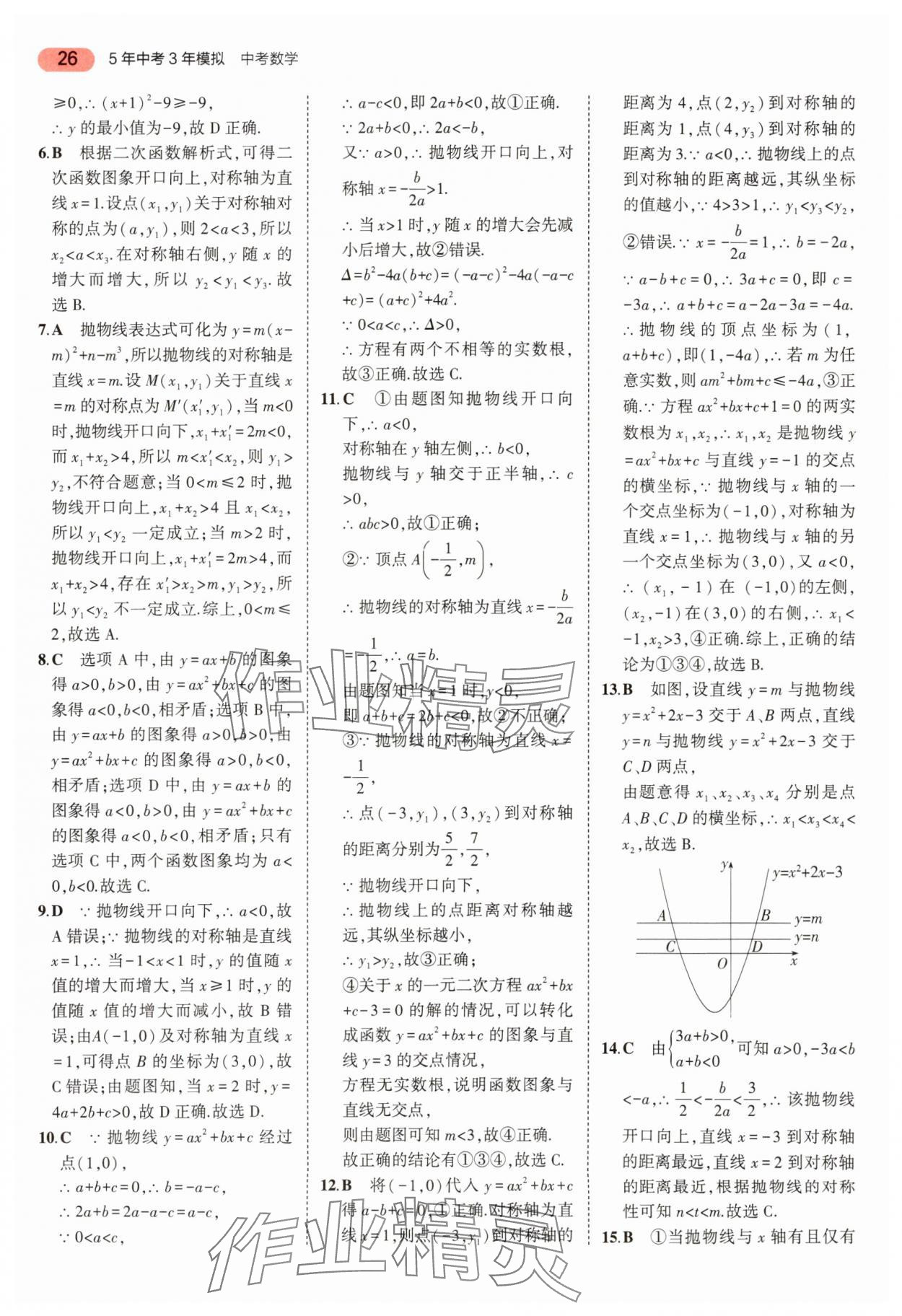 2024年5年中考3年模擬中考數(shù)學(xué) 參考答案第26頁