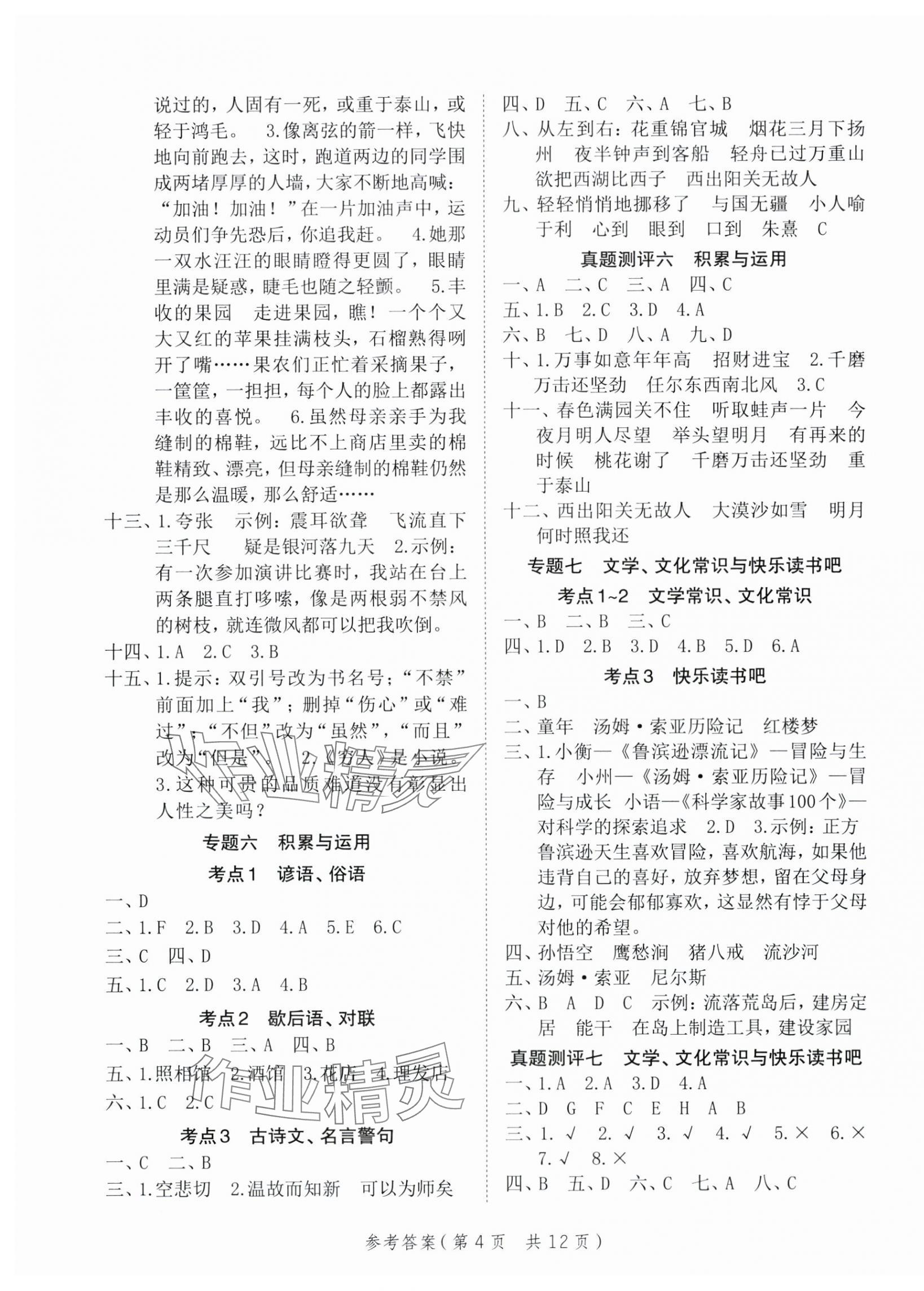 2025年新領程小學總復習極速提分語文 參考答案第4頁
