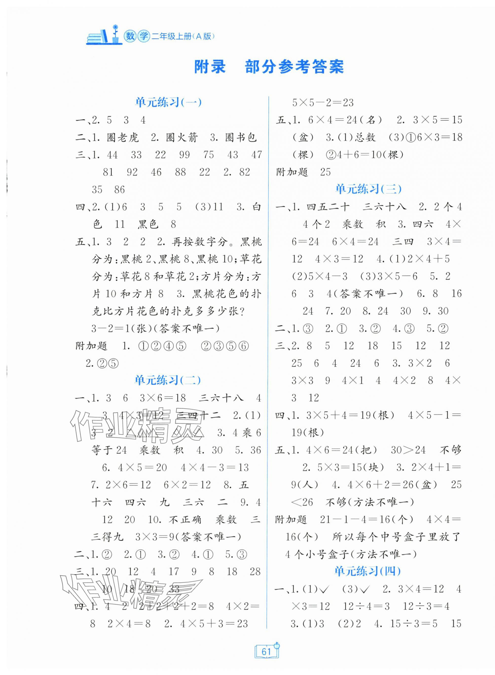2025年自主学习能力测评单元测试二年级数学上册人教版 第1页