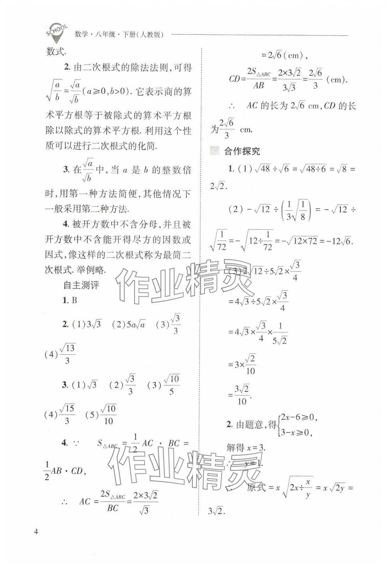 2025年新課程問題解決導(dǎo)學(xué)方案八年級數(shù)學(xué)下冊人教版 參考答案第4頁