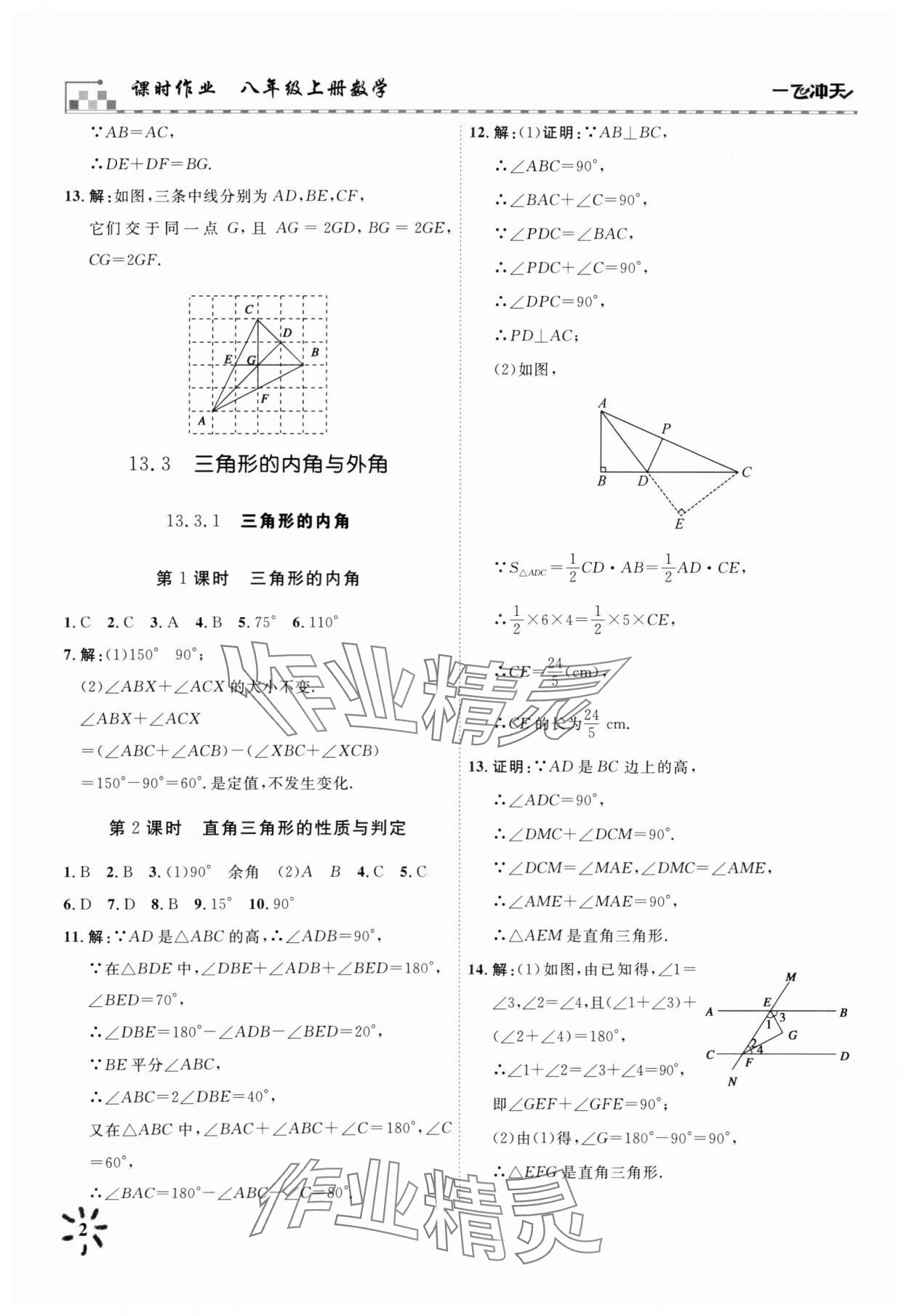 2025年一飞冲天八年级数学上册人教版 参考答案第2页