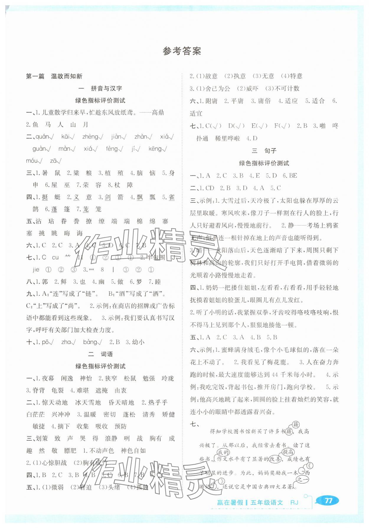 2025年贏在暑假銜接教材五年級語文人教版 第1頁