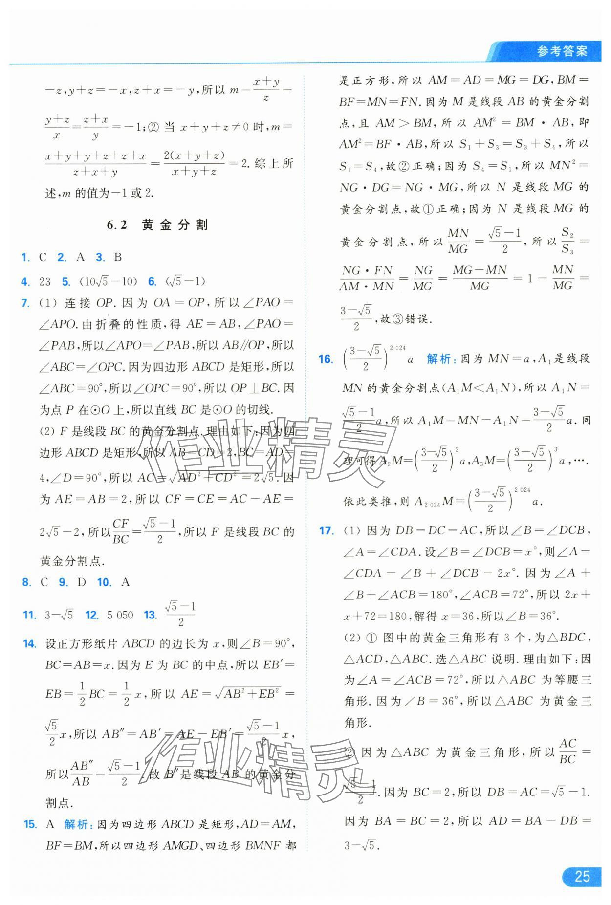 2025年亮点给力提优课时作业本九年级数学下册苏科版 参考答案第25页