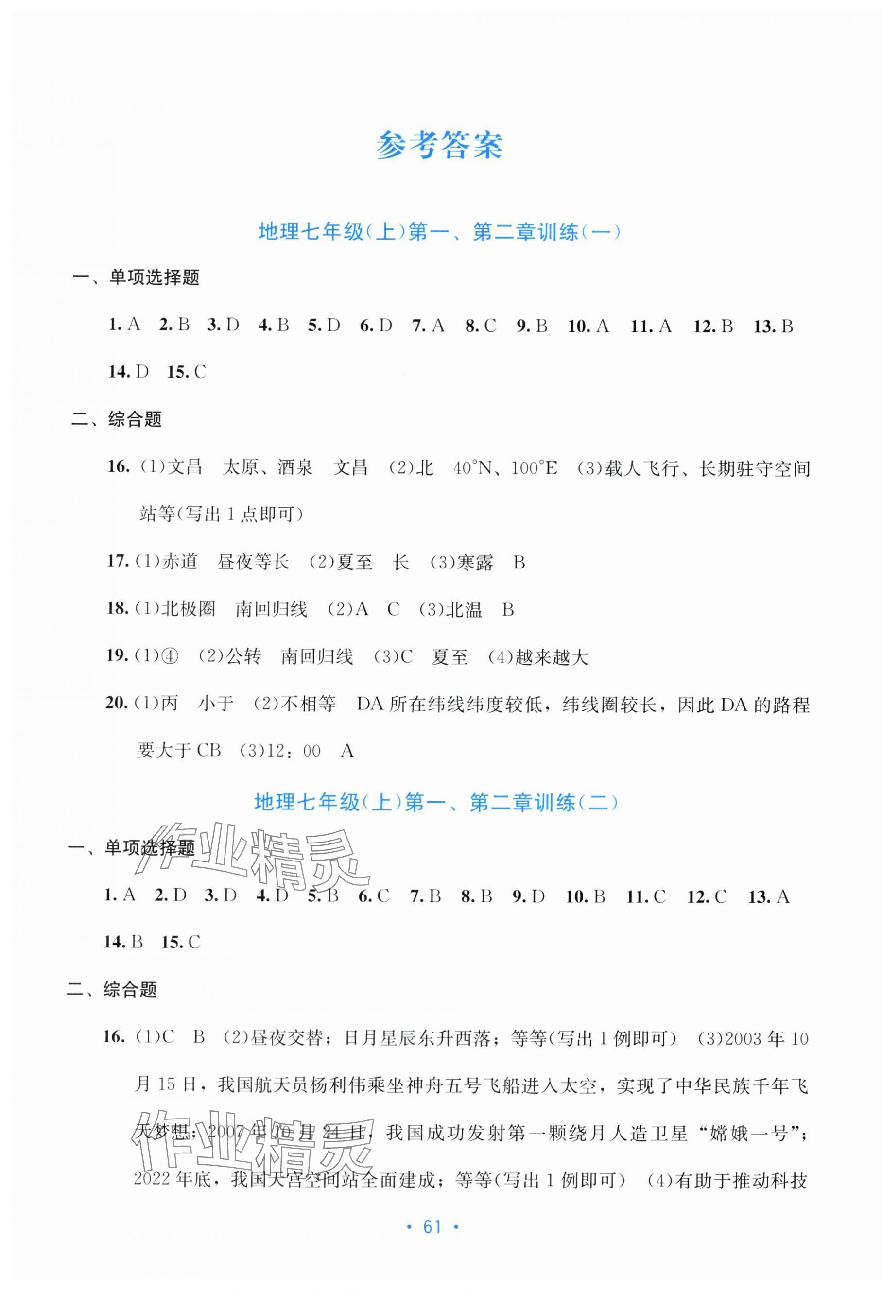 2025年全程检测单元测试卷七年级地理上册商务星球版 第1页