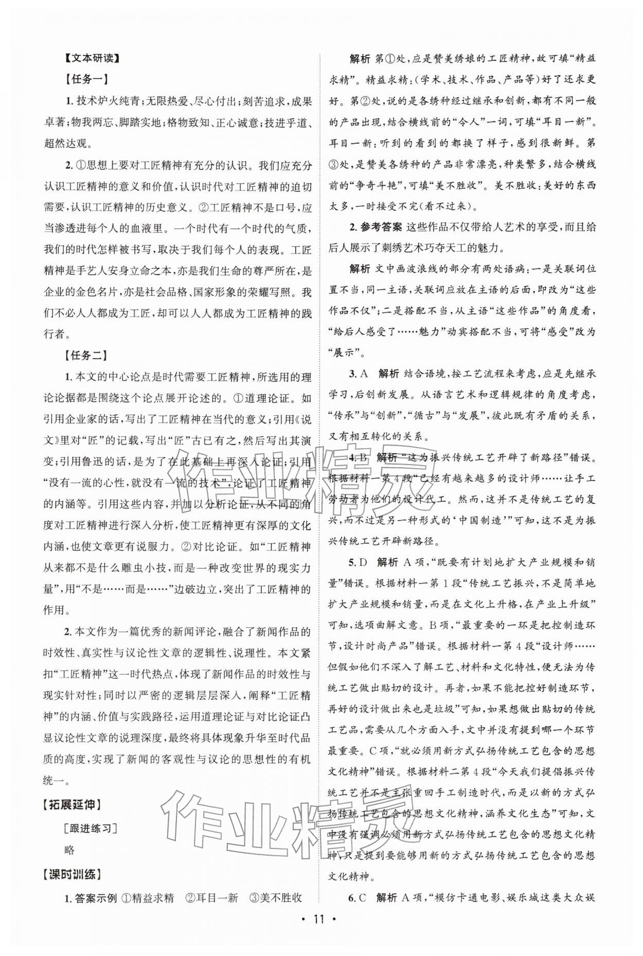 2025年同步练习册人民教育出版社高中语文必修上册人教版B山东专版 参考答案第10页