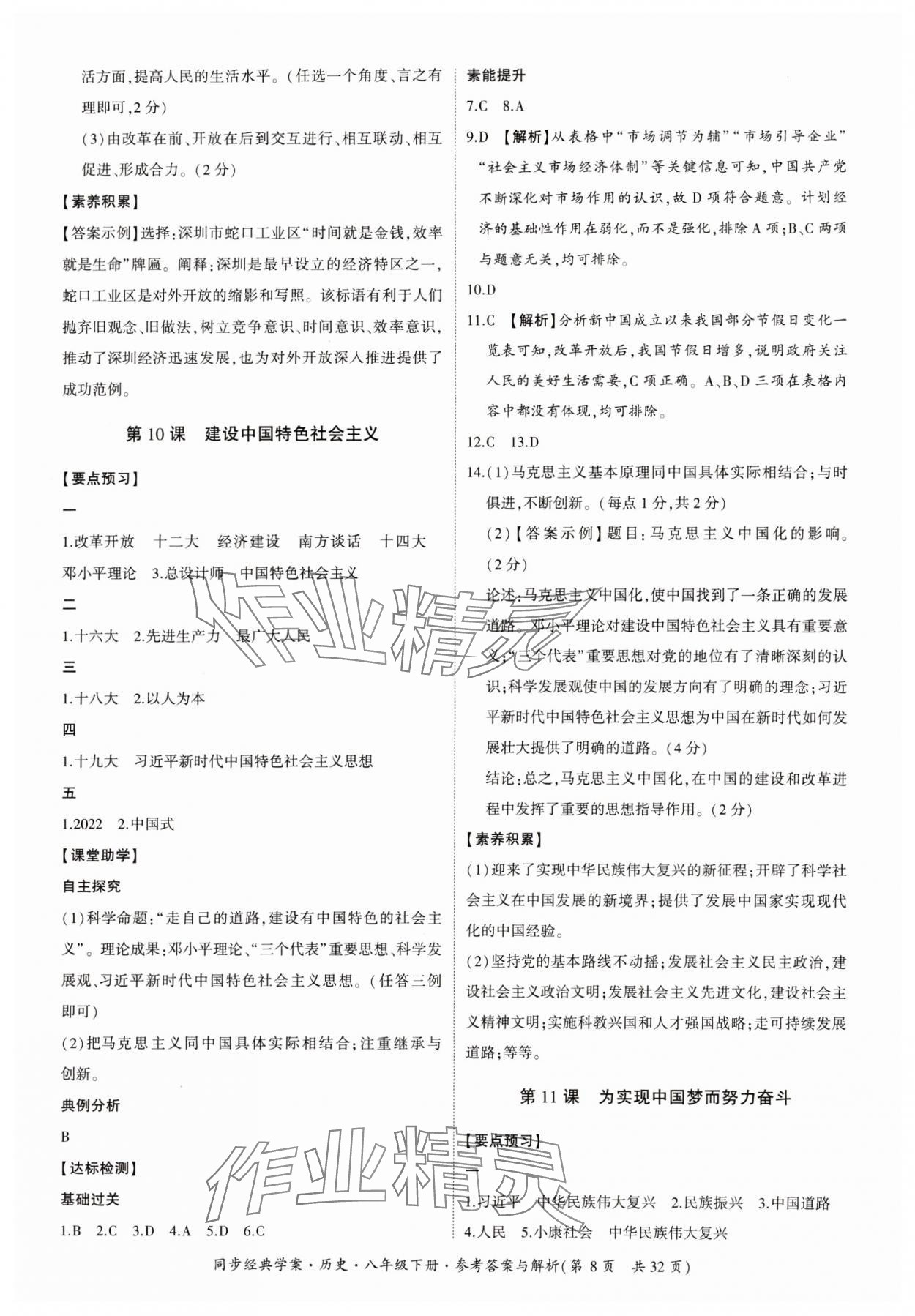 2024年同步經(jīng)典學(xué)案八年級歷史下冊人教版 第8頁