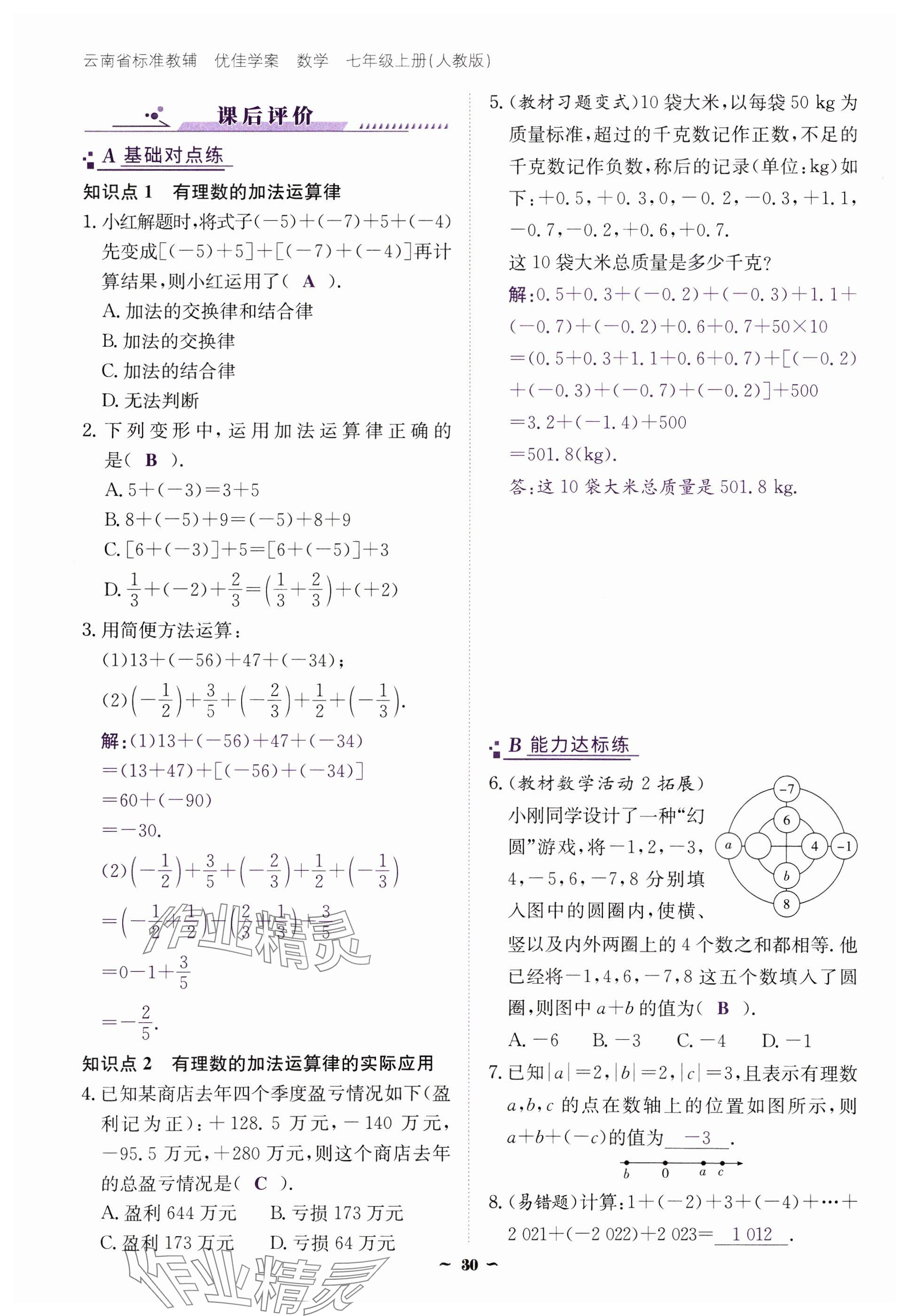 2024年云南省標(biāo)準(zhǔn)教輔優(yōu)佳學(xué)案七年級(jí)數(shù)學(xué)上冊(cè)人教版 參考答案第30頁(yè)