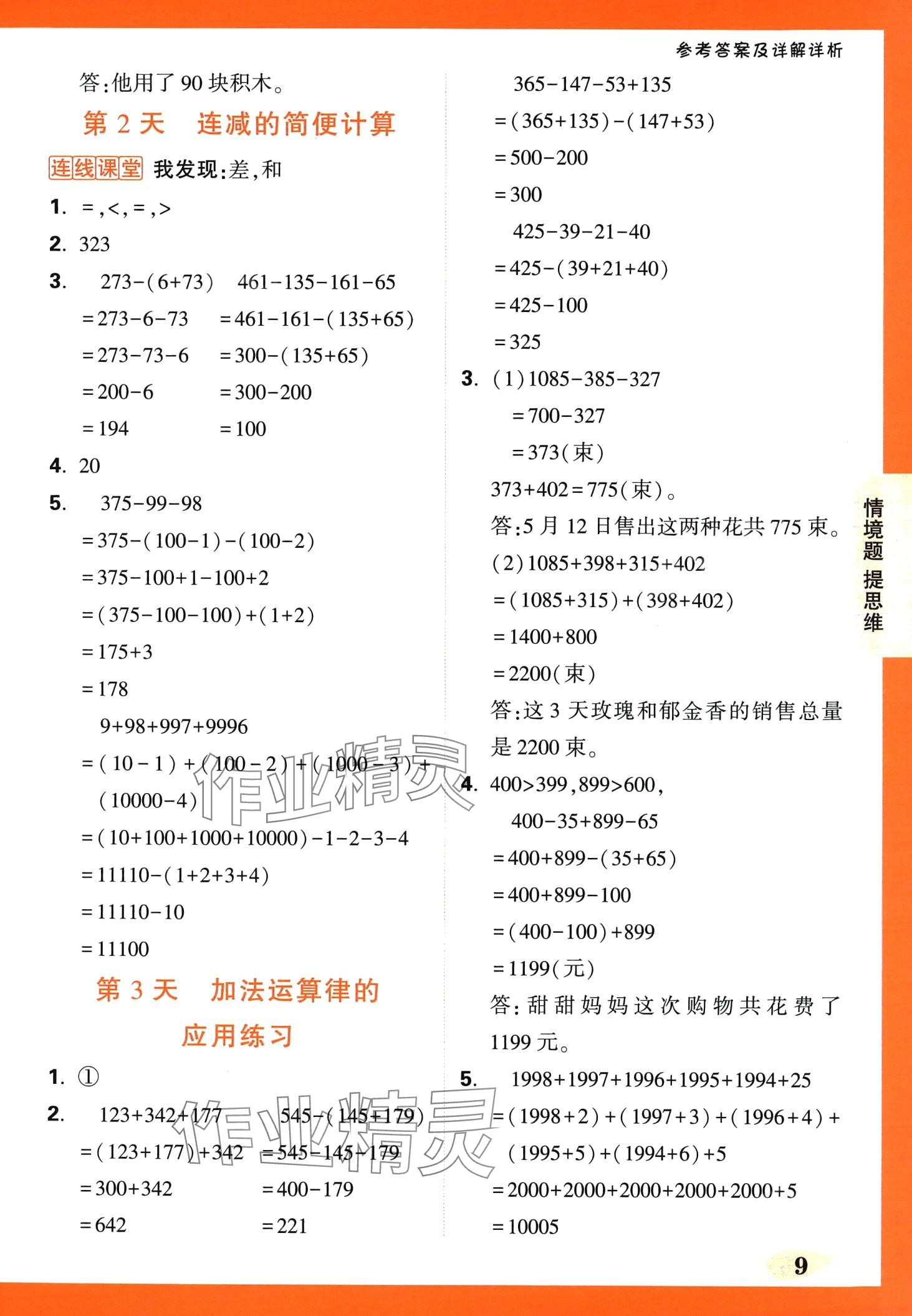 2024年小白鷗情境題四年級數學下冊人教版 第9頁