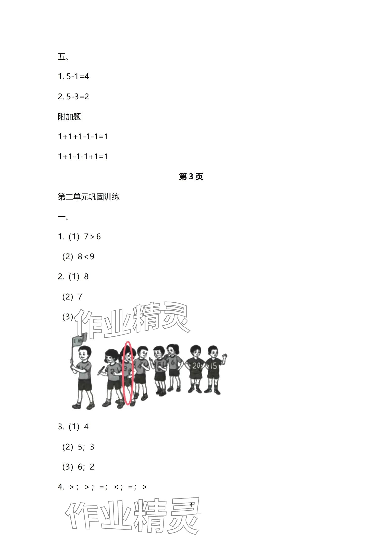 2024年云南省標準教輔同步指導訓練與檢測配套測試卷一年級數學上冊人教版 參考答案第4頁