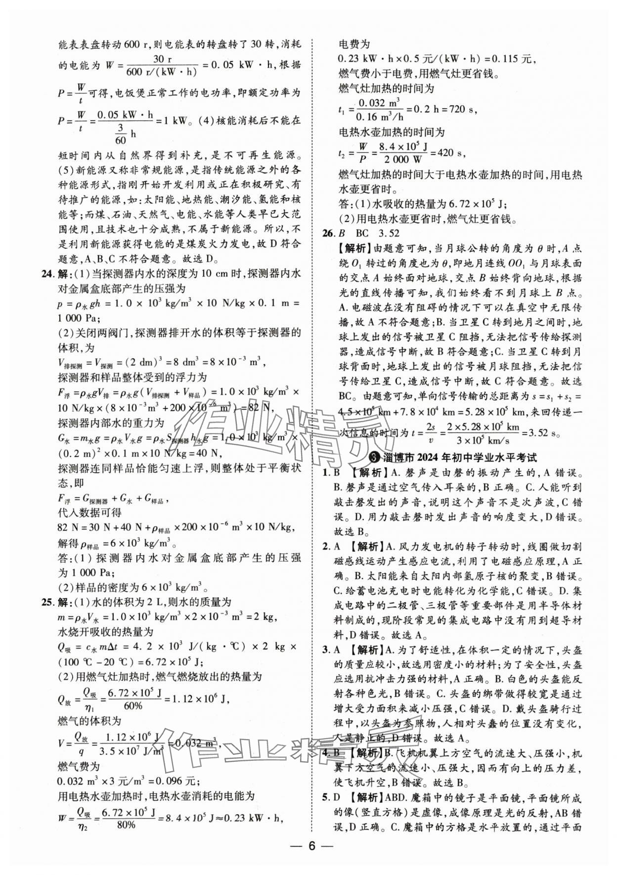 2025年鲁人泰斗中考必备中考试题汇编物理山东专版&nbsp;参考答案第6页