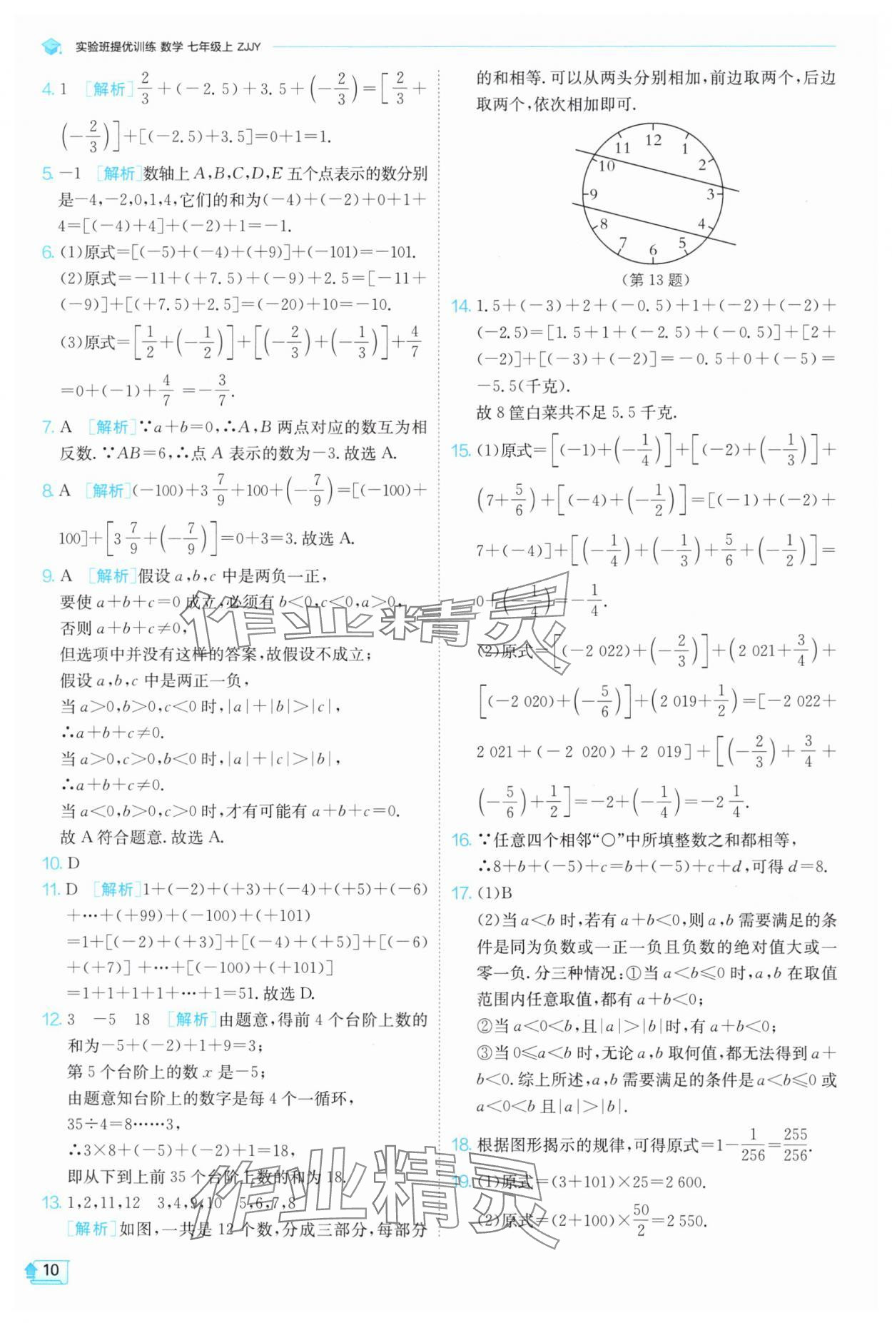 2024年實驗班提優(yōu)訓(xùn)練七年級數(shù)學(xué)上冊浙教版 第10頁