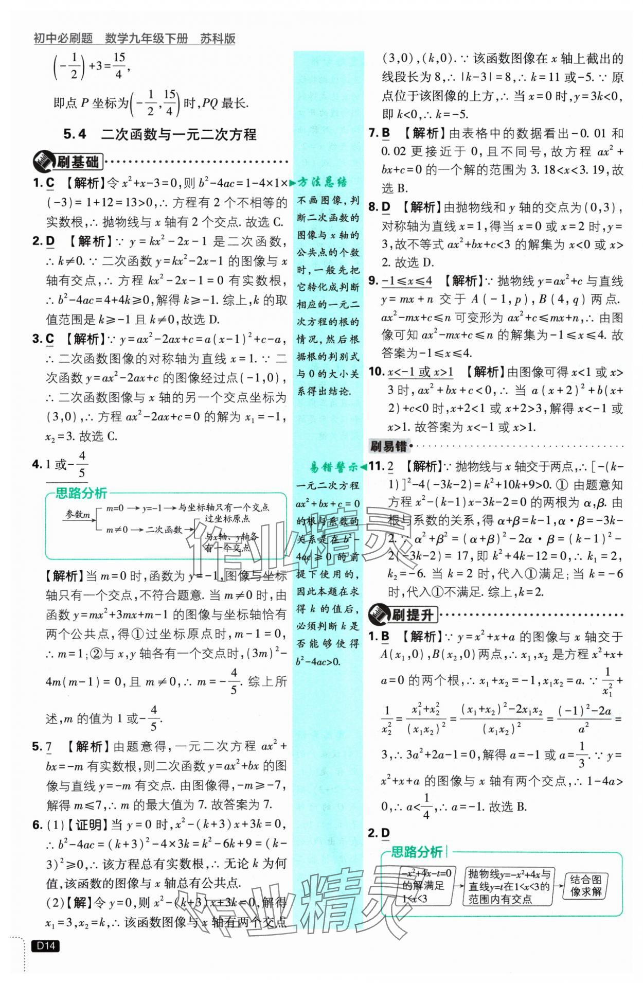 2025年初中必刷題九年級數(shù)學(xué)下冊蘇科版 參考答案第14頁