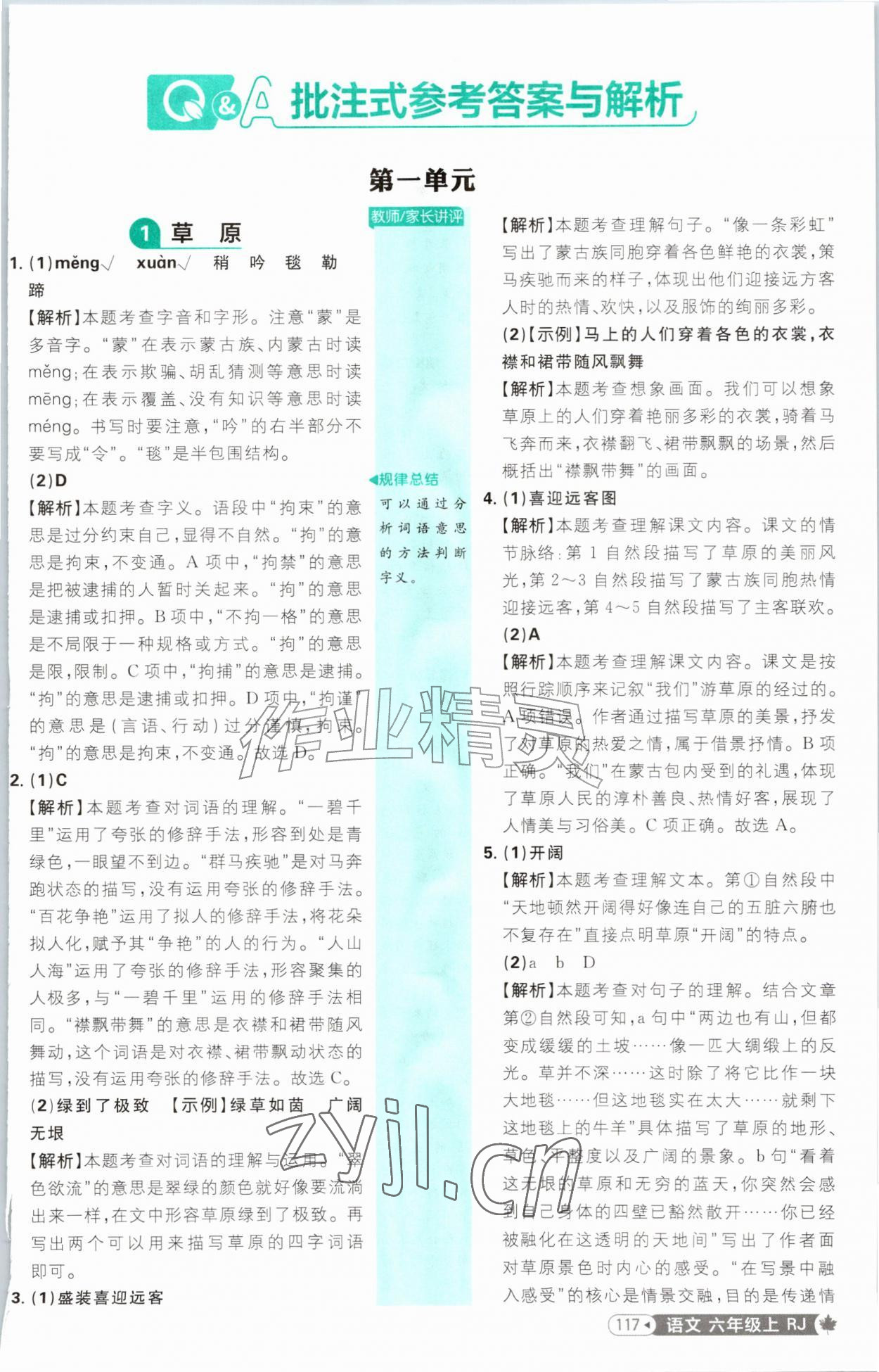 2026年小学必刷题六年级语文上册人教版&nbsp;参考答案第1页