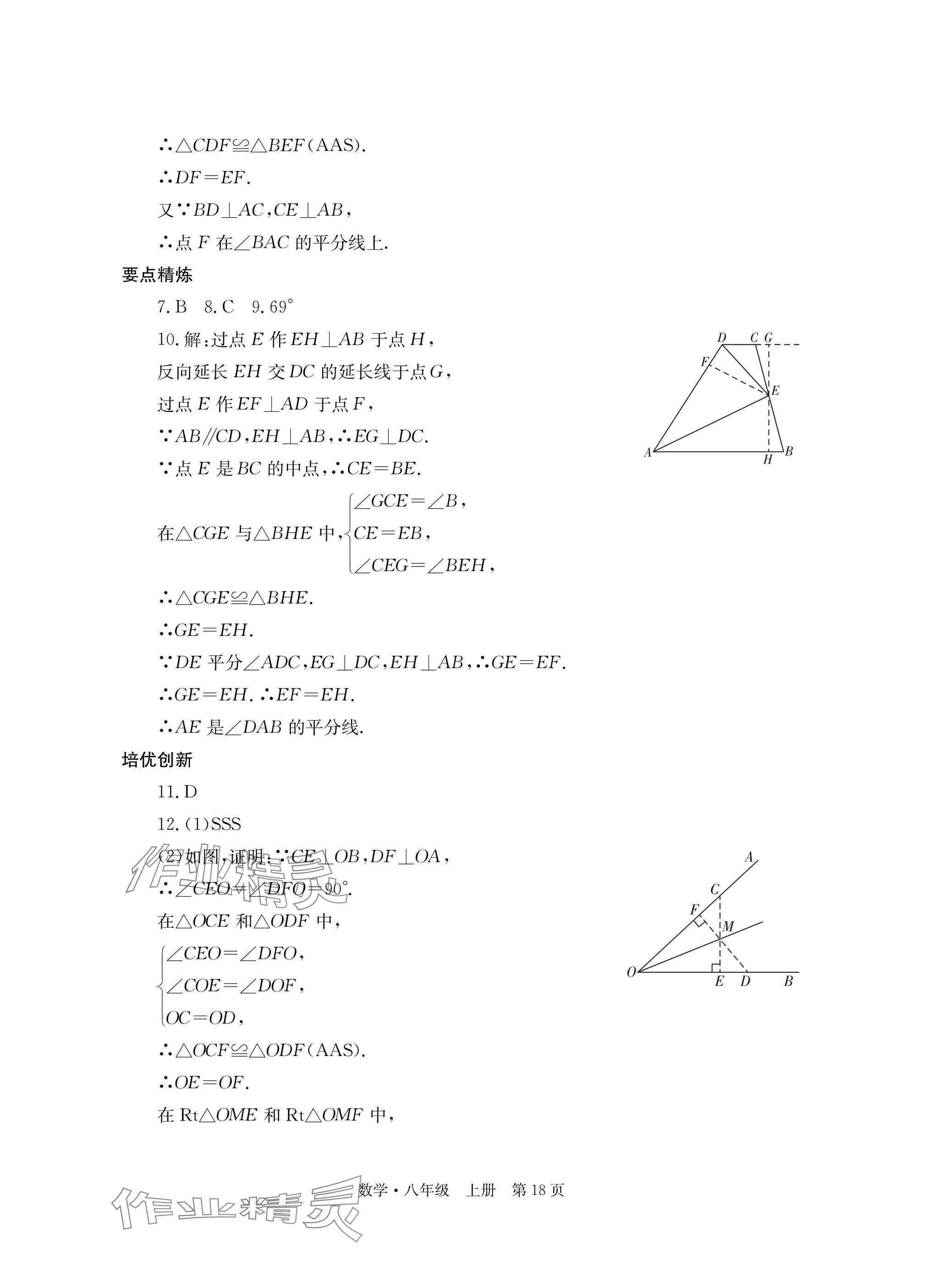 2025年自主学习指导课程与测试八年级数学上册人教版&nbsp;参考答案第18页