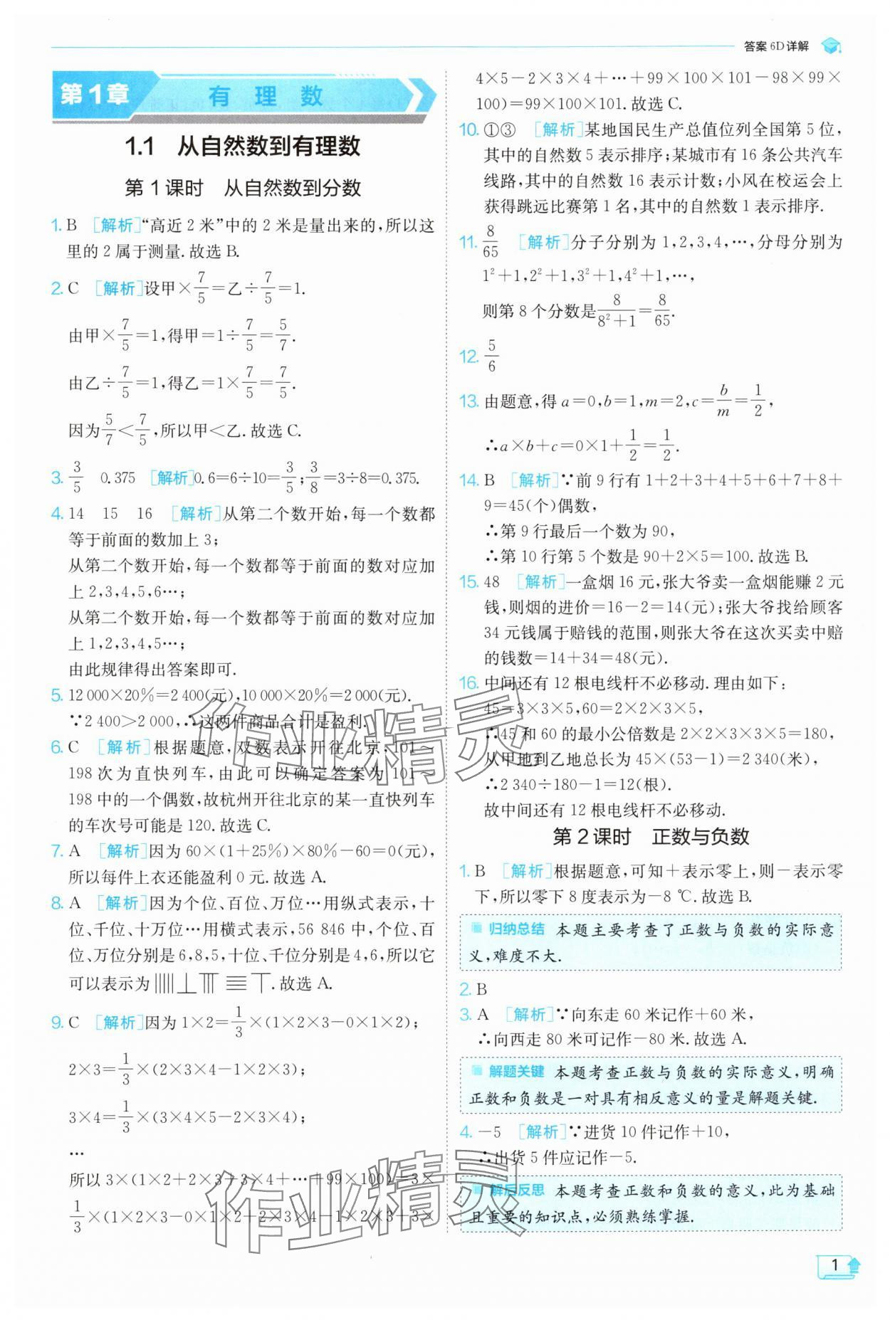 2024年實(shí)驗(yàn)班提優(yōu)訓(xùn)練七年級數(shù)學(xué)上冊浙教版 第1頁