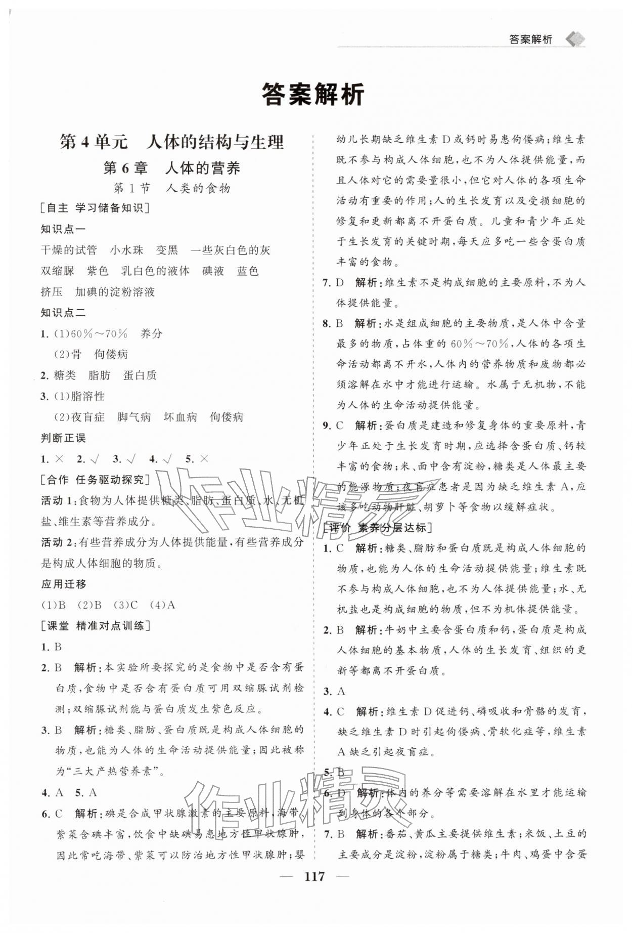 2026年新课程同步练习册七年级生物下册北师大版&nbsp;第1页