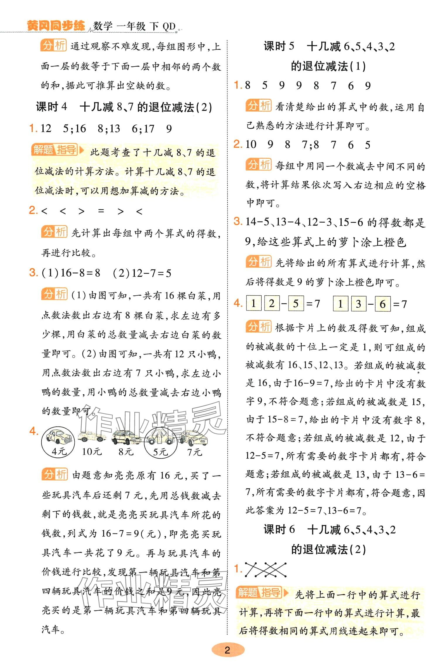 2024年黃岡同步練一日一練一年級數(shù)學(xué)下冊青島版 參考答案第2頁