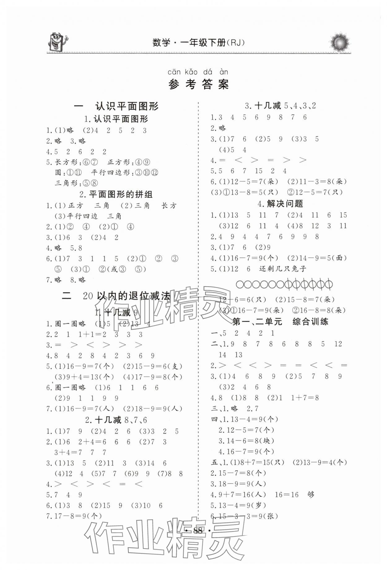 2025年名師導學伴你行同步練習一年級數學下冊人教版 參考答案第1頁