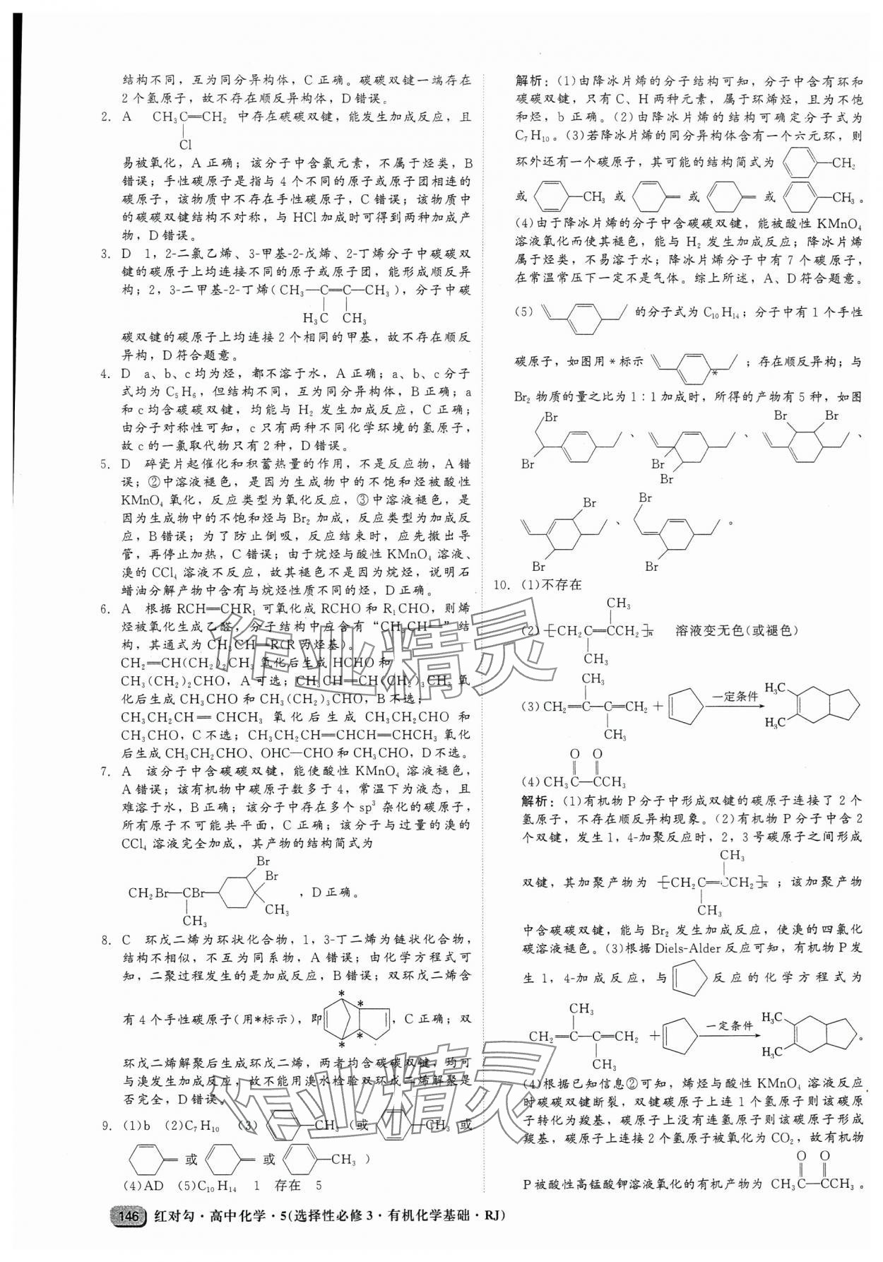 2025年紅對勾45分鐘作業與單元評估高中化學選擇性必修3人教版 參考答案第14頁