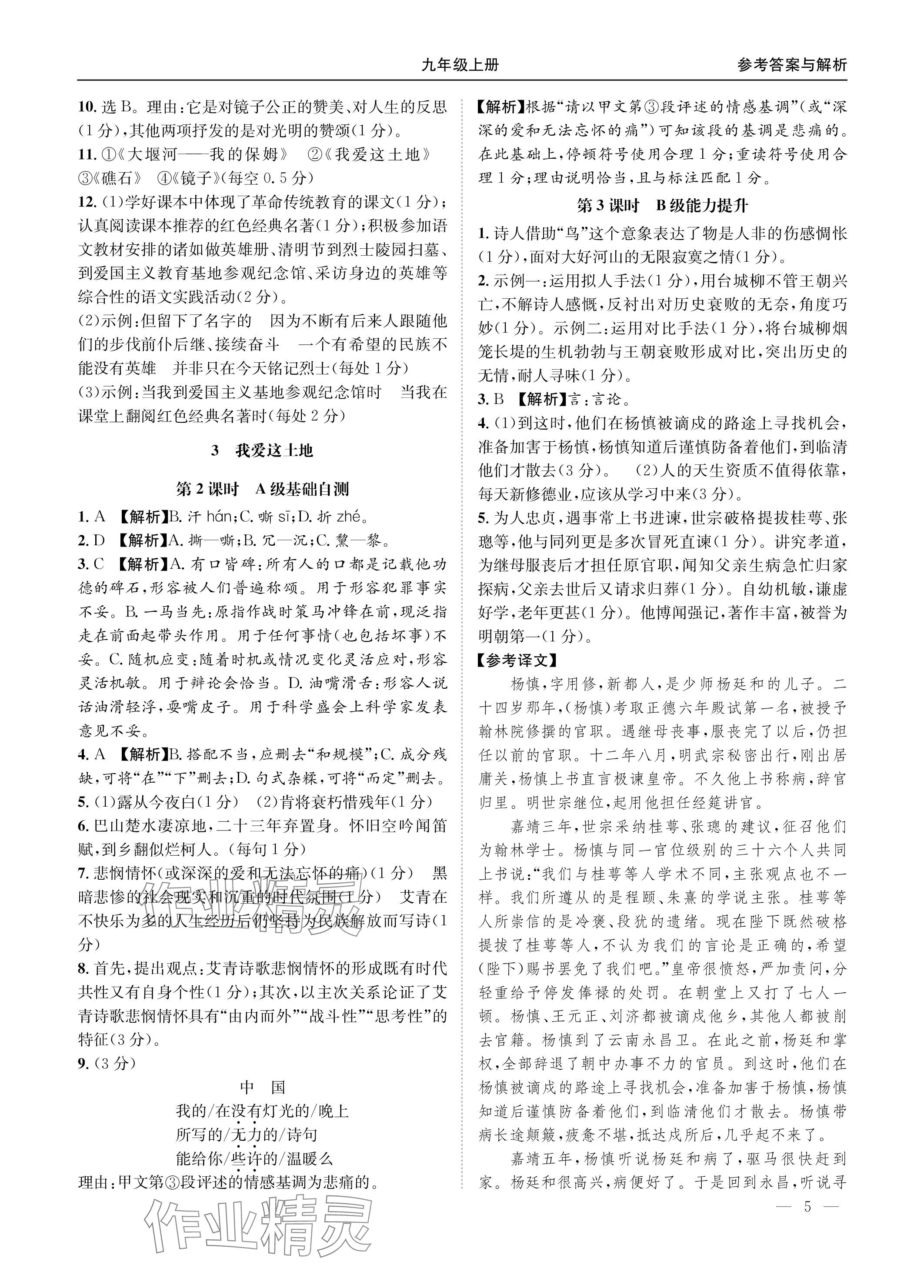 2023年名校課課練九年級(jí)語文全一冊人教版 參考答案第5頁