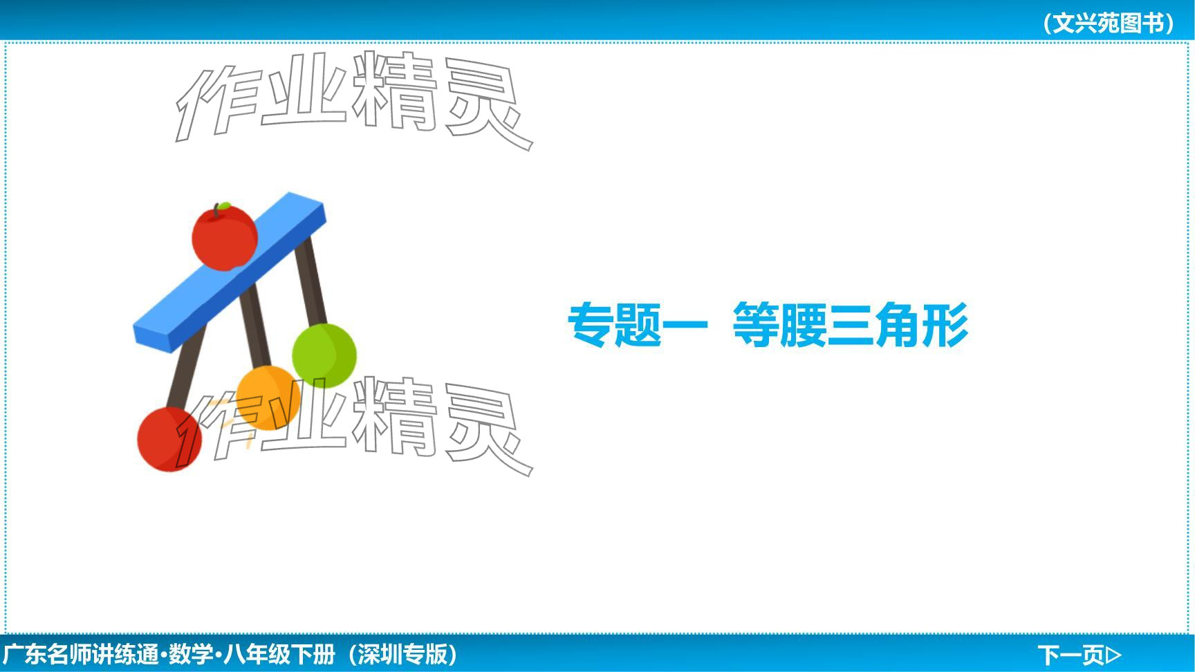 2024年廣東名師講練通八年級數(shù)學(xué)下冊北師大版深圳專版提升版 參考答案第2頁