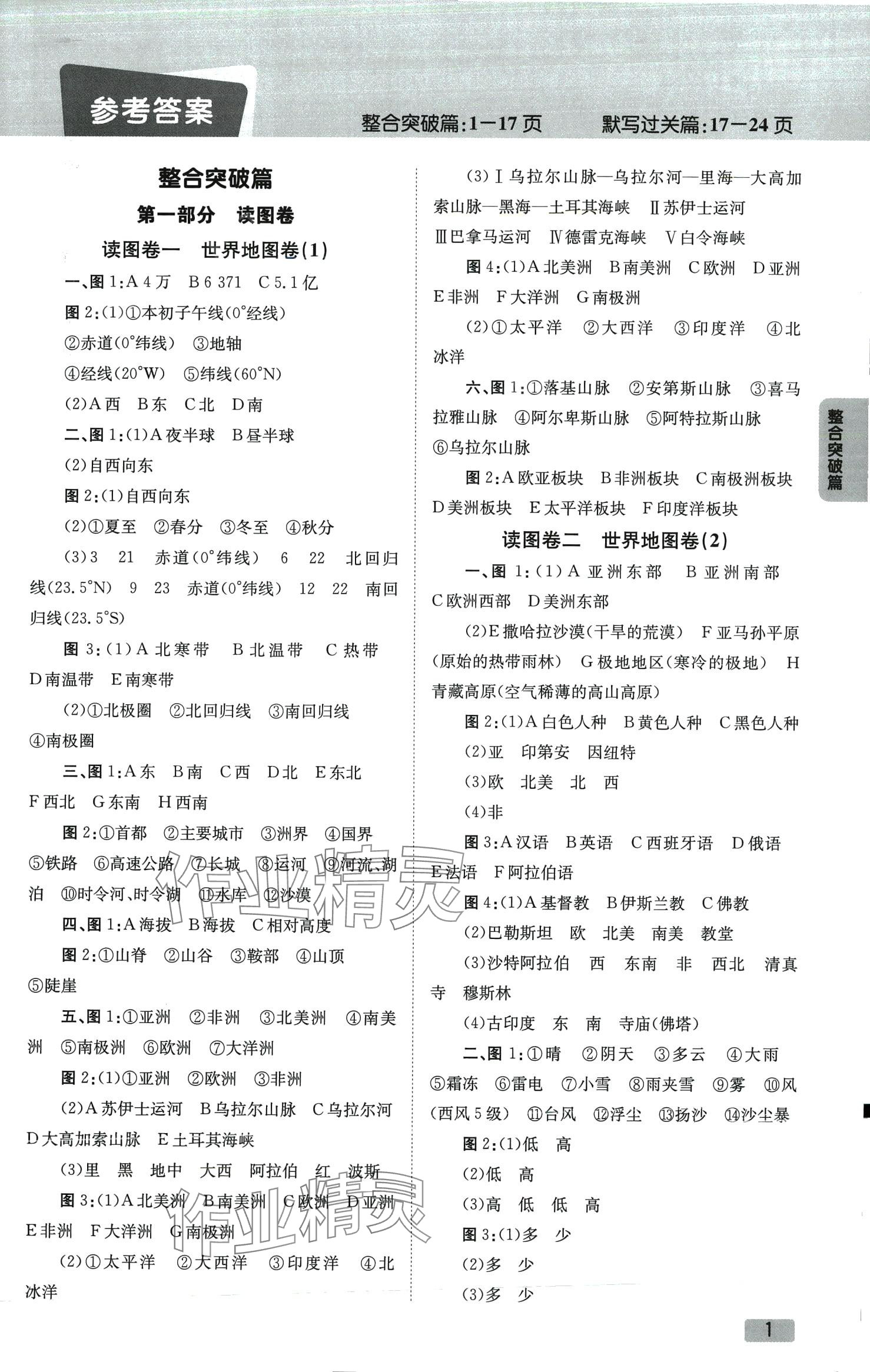 2024年全微必刷卷地理中考 参考答案第1页
