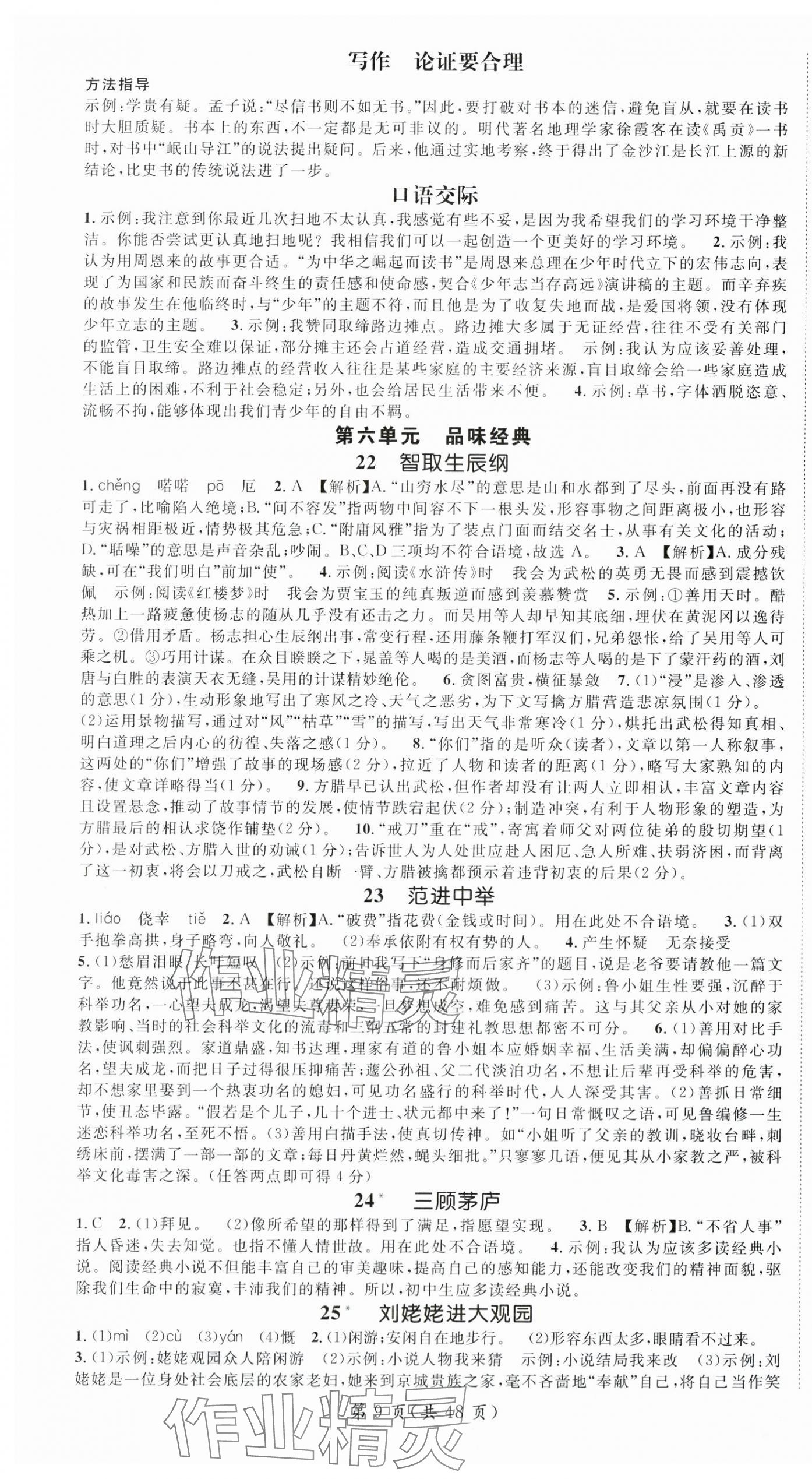 2025年名師測(cè)控九年級(jí)語(yǔ)文全一冊(cè)人教版廣西專(zhuān)版 第9頁(yè)