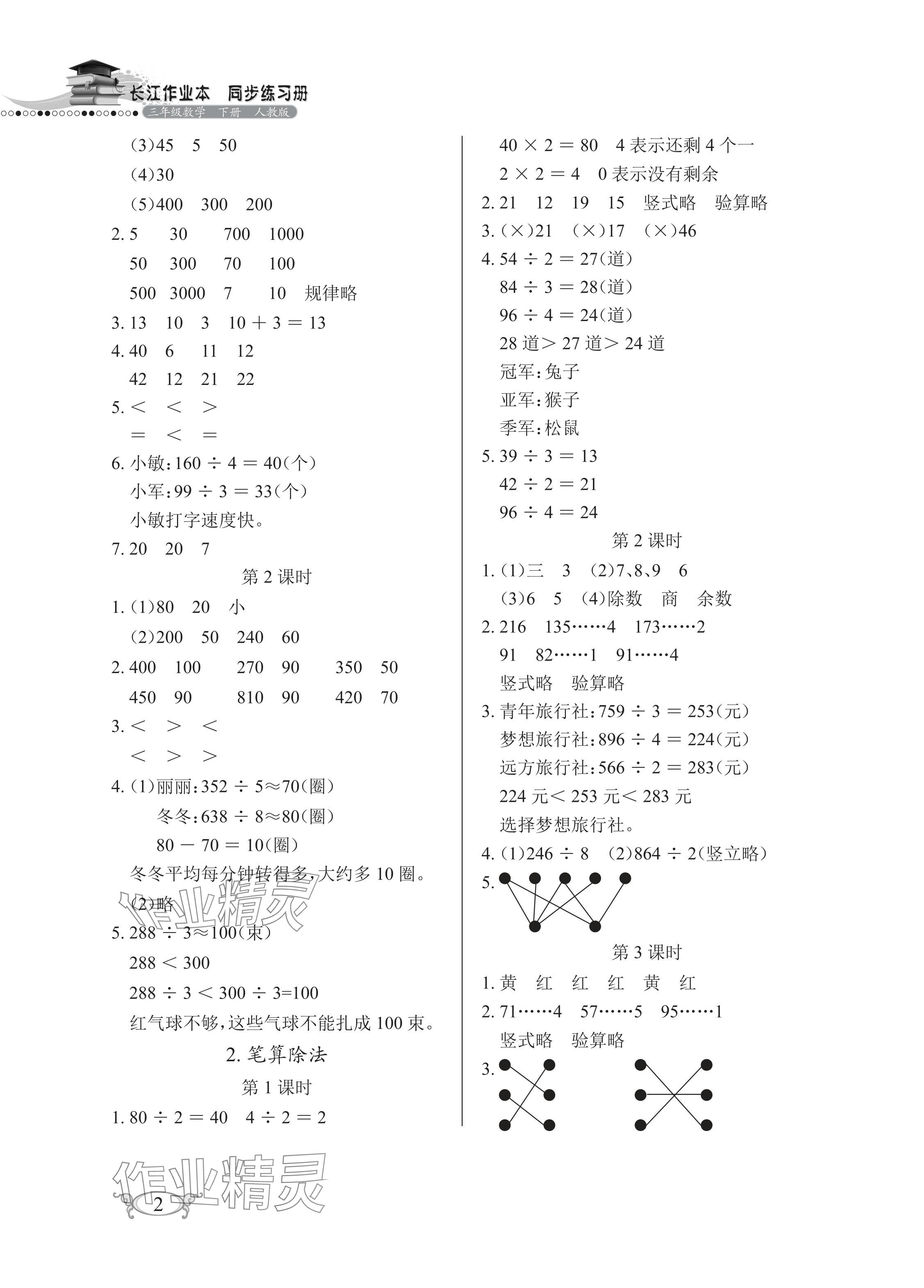 2024年长江作业本同步练习册三年级数学下册人教版 参考答案第2页