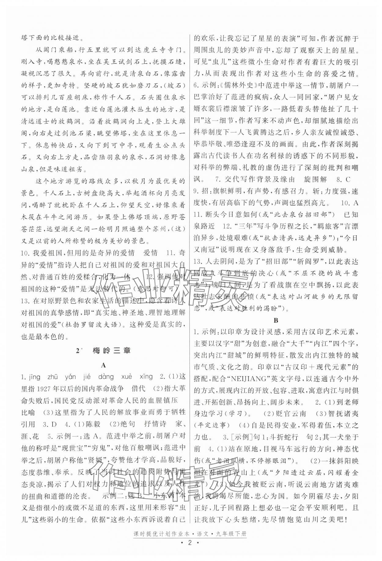 2025年課時提優(yōu)計劃作業(yè)本九年級語文下冊人教版 第2頁