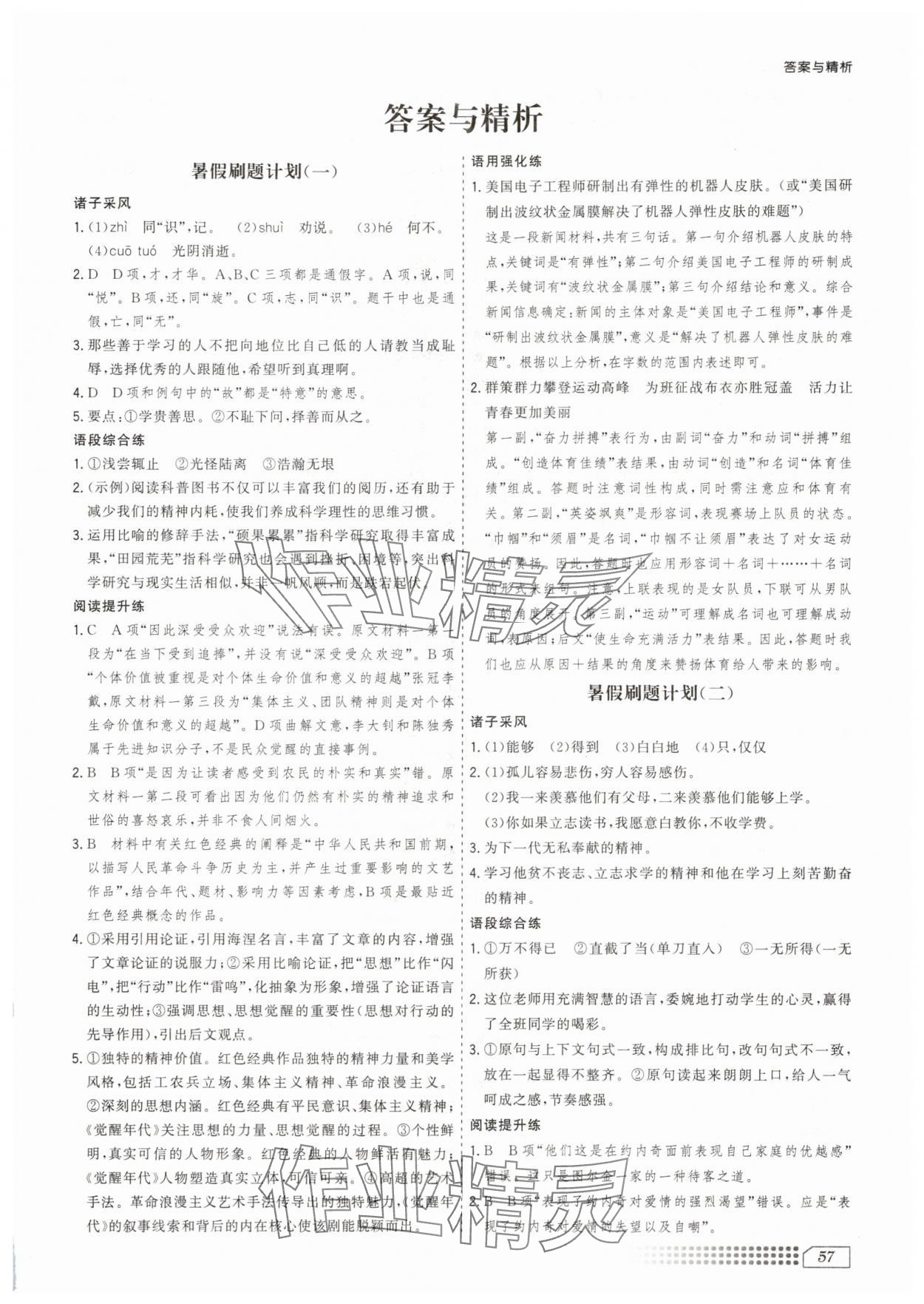 2025年暑假刷題計劃高一語文人教版 第1頁