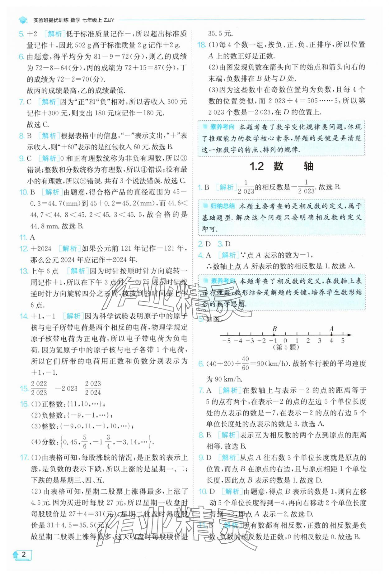 2024年實驗班提優(yōu)訓(xùn)練七年級數(shù)學(xué)上冊浙教版 第2頁