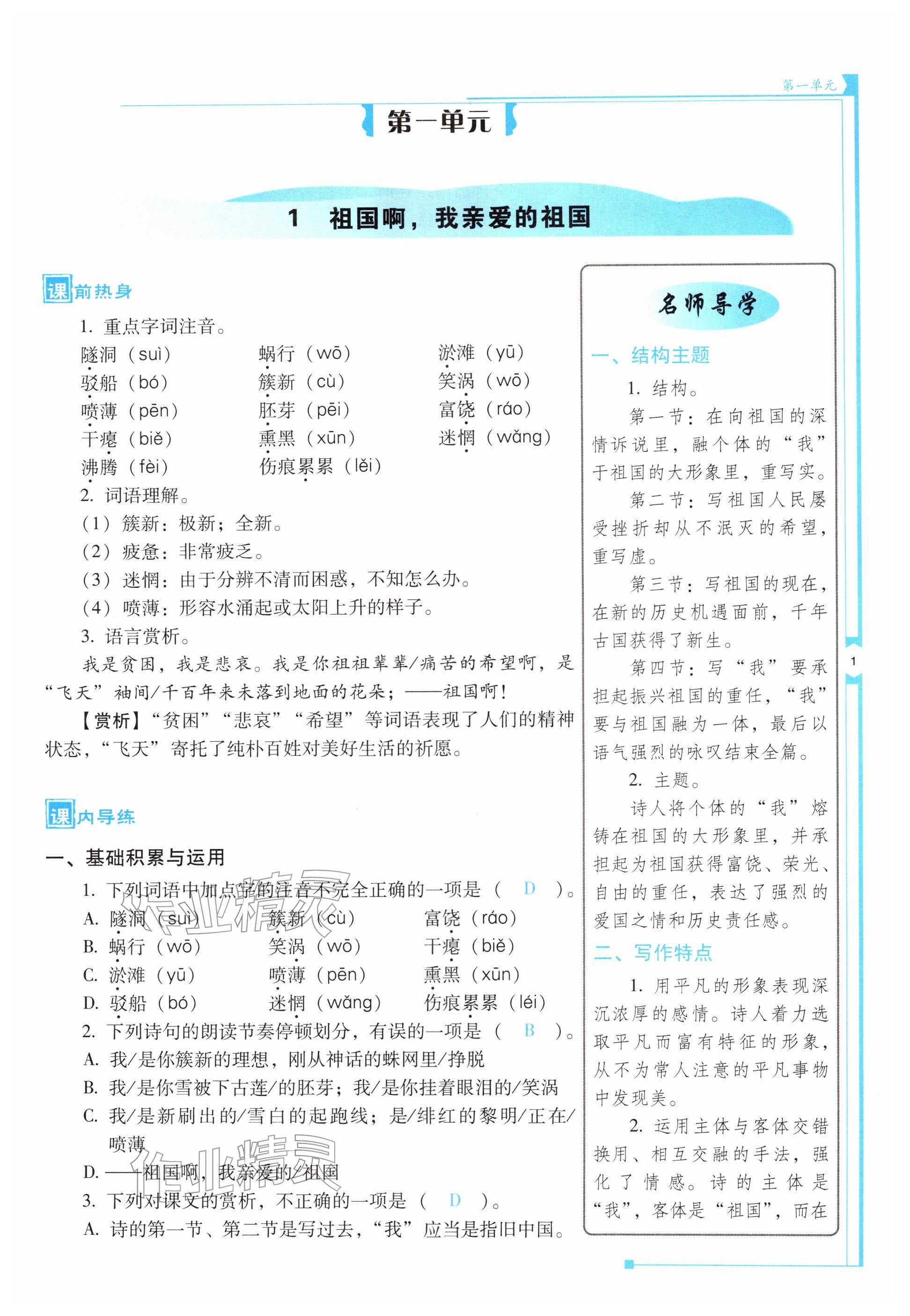 2026年优佳学案（云南）九年级语文下册人教版&nbsp;参考答案第1页