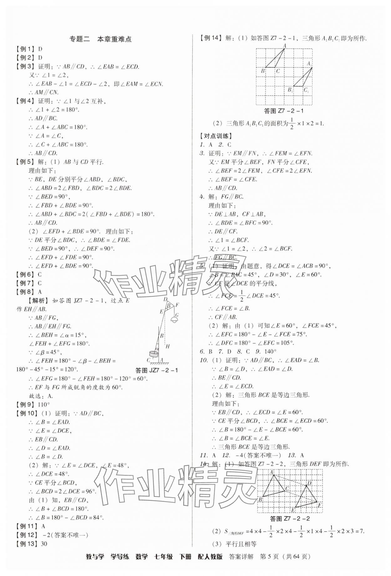 2025年教與學學導練七年級數學下冊人教版 參考答案第5頁