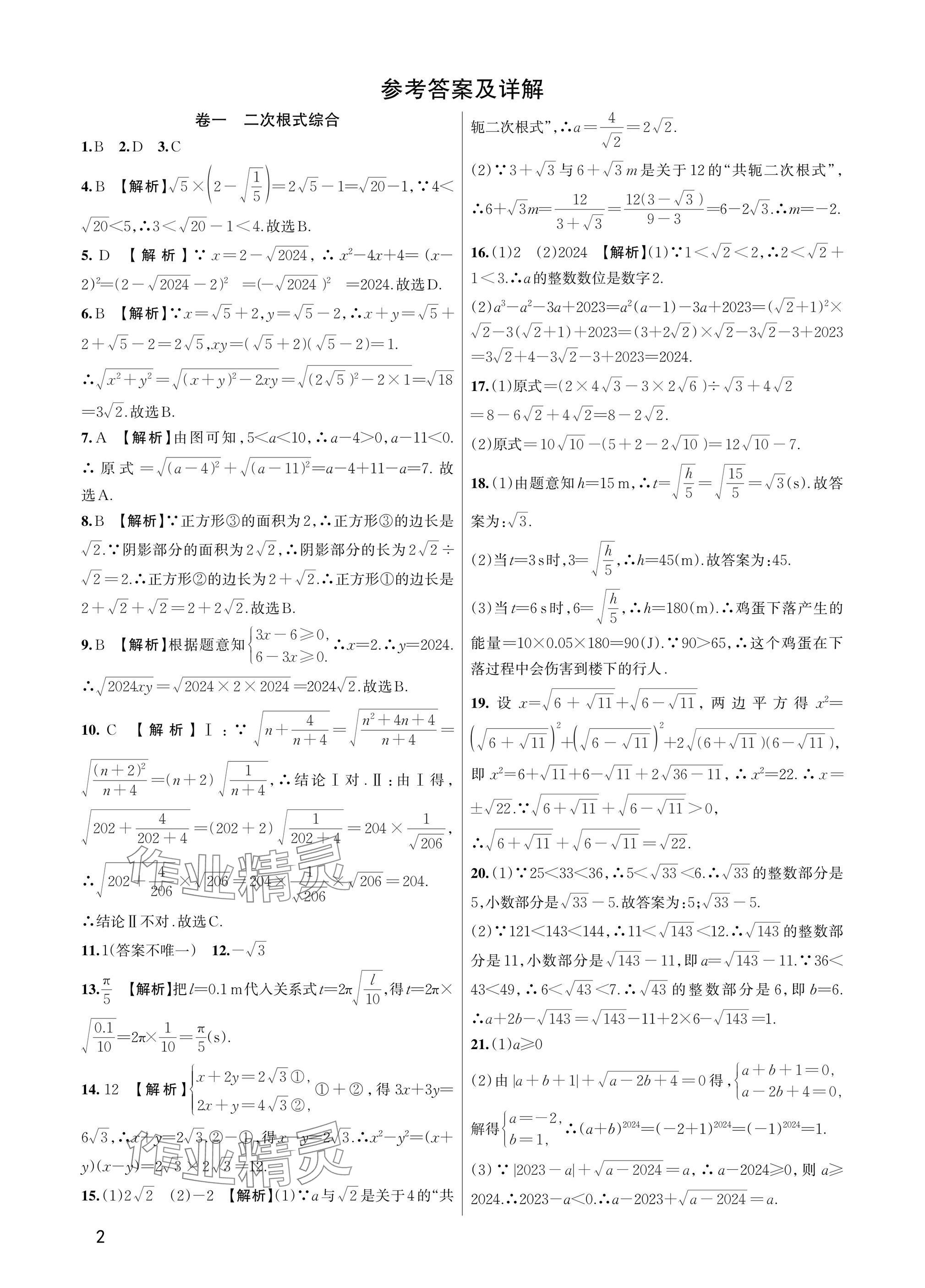 2025年巧學(xué)提優(yōu)八年級(jí)數(shù)學(xué)下冊(cè)浙教版 參考答案第1頁