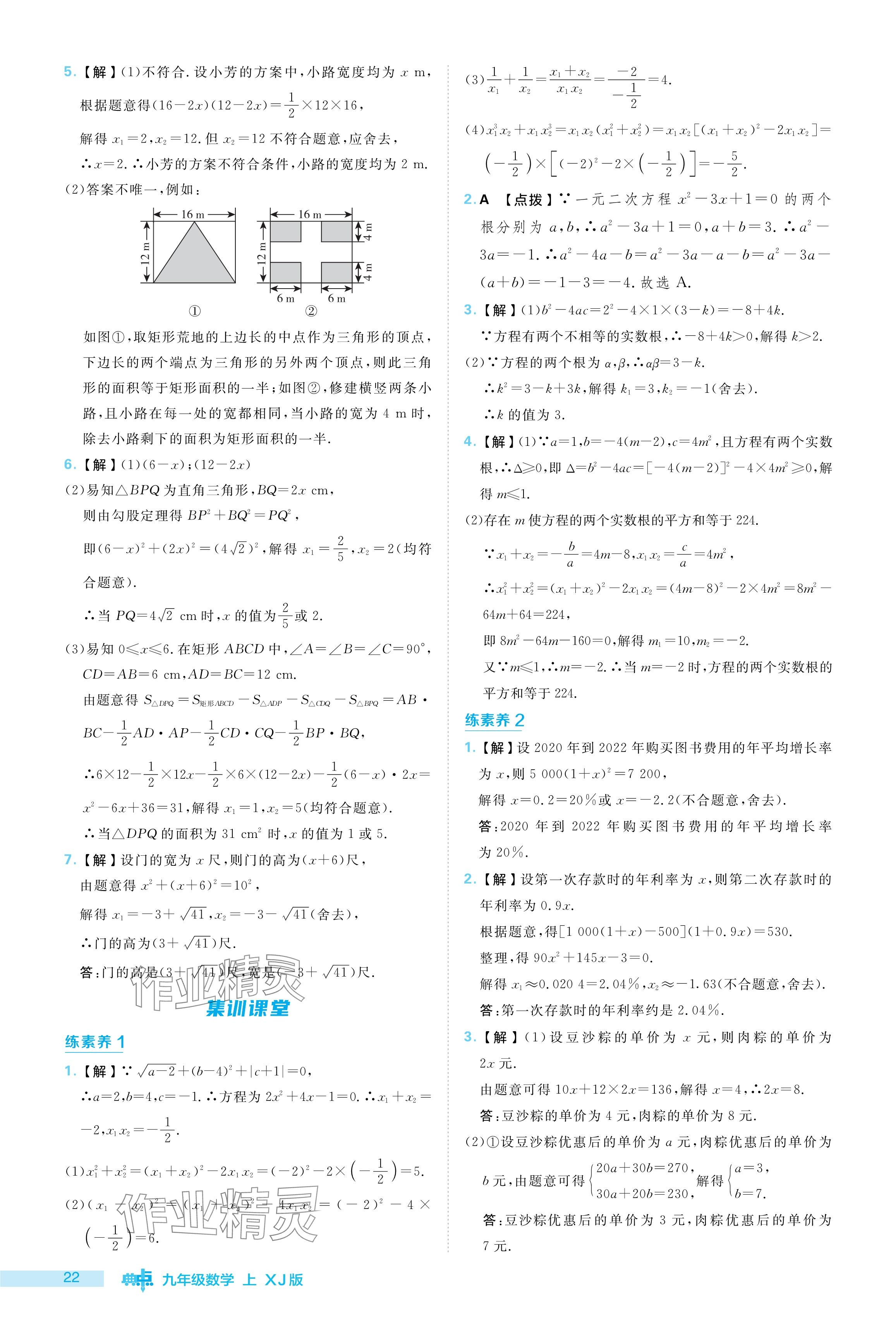 2024年综合应用创新题典中点九年级数学上册湘教版 参考答案第22页