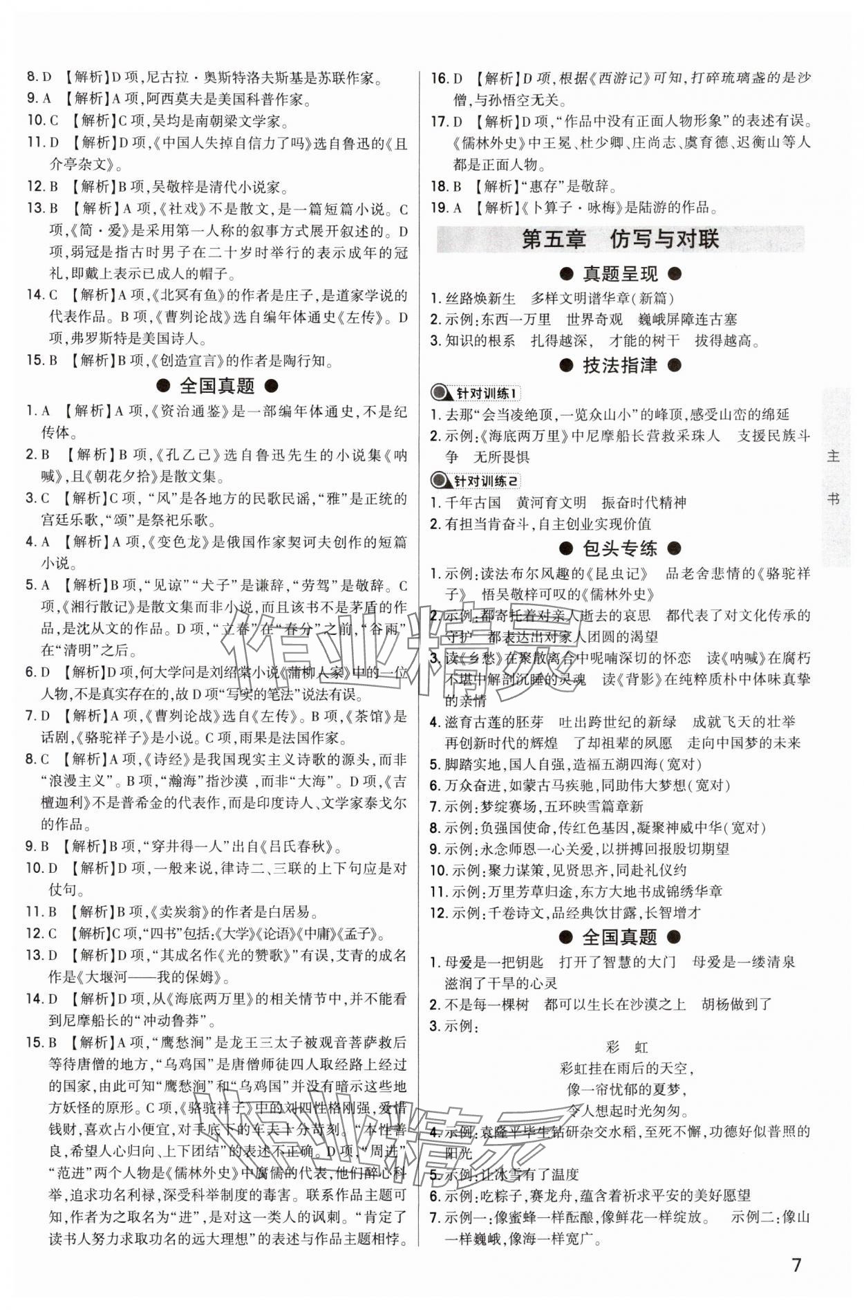 2024年直擊中考初中全能優(yōu)化復習語文中考包頭專版 參考答案第6頁