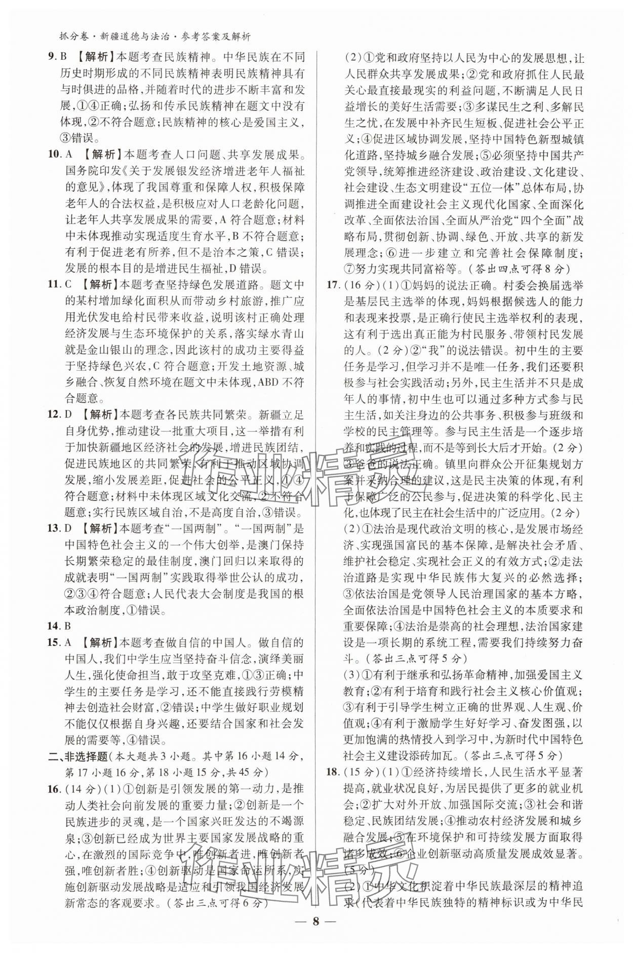 2025年抓分卷道德与法治新疆专版&nbsp;参考答案第7页