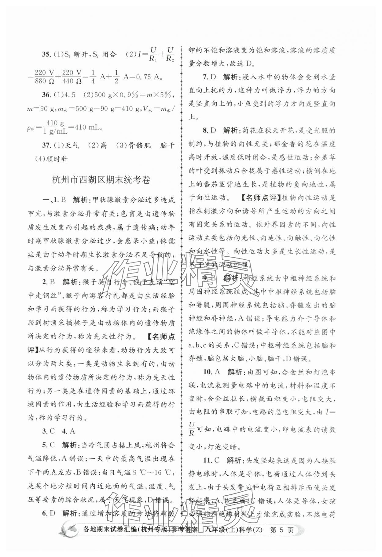 2023年孟建平各地期末試卷匯編八年級科學上冊浙教版杭州專版 第5頁