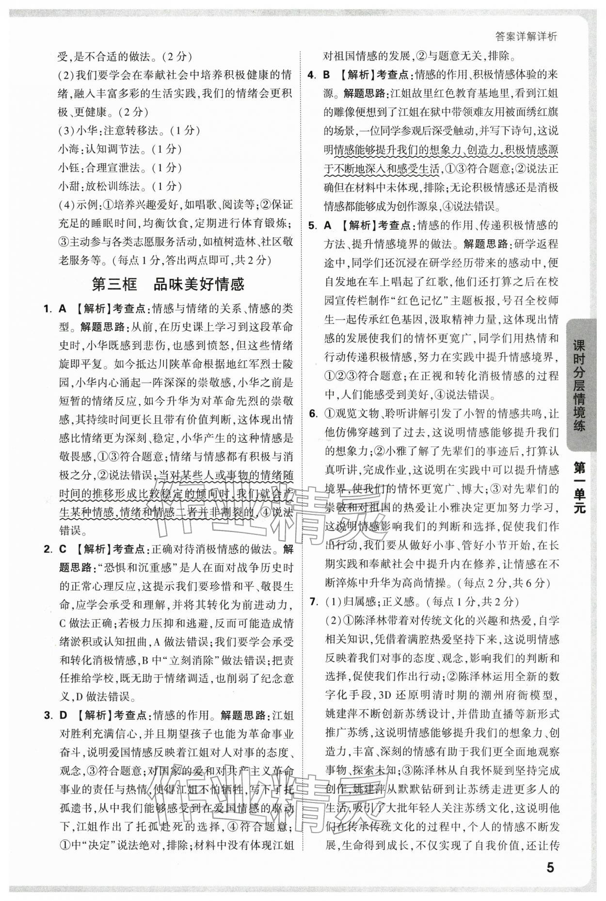 2026年万唯中考情境题七年级道德与法治下册人教版&nbsp;第5页