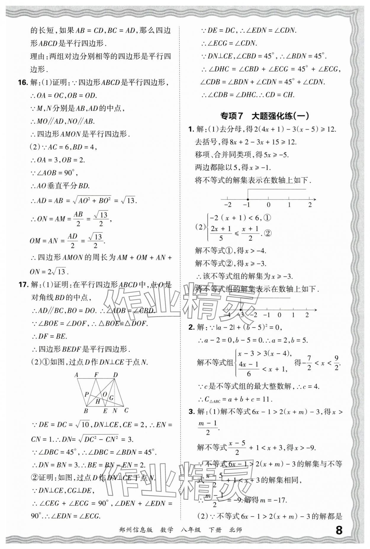 2025年王朝霞期末真題精編八年級數學下冊北師大版鄭州專版 參考答案第8頁
