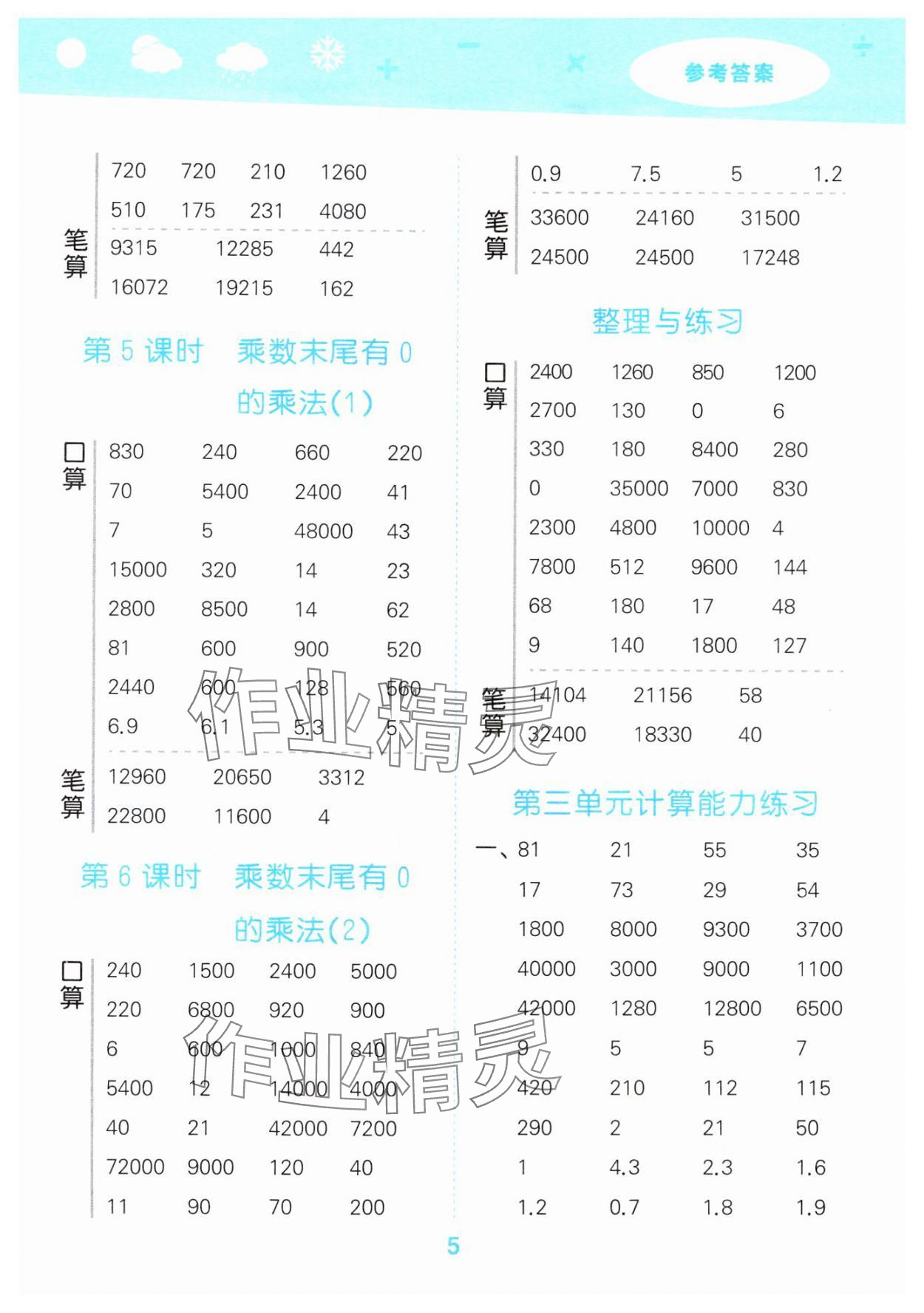 2025年口算大通关四年级数学下册苏教版 参考答案第5页