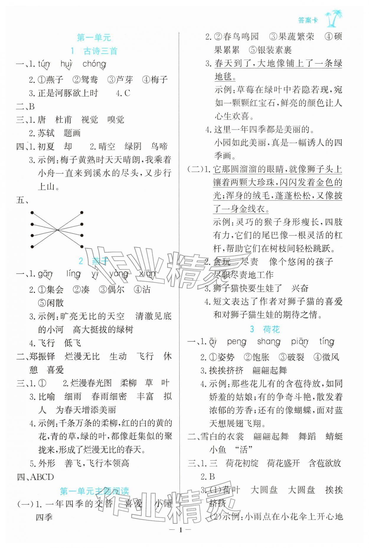 2026年世纪金榜金榜小博士三年级语文下册人教版&nbsp;参考答案第1页