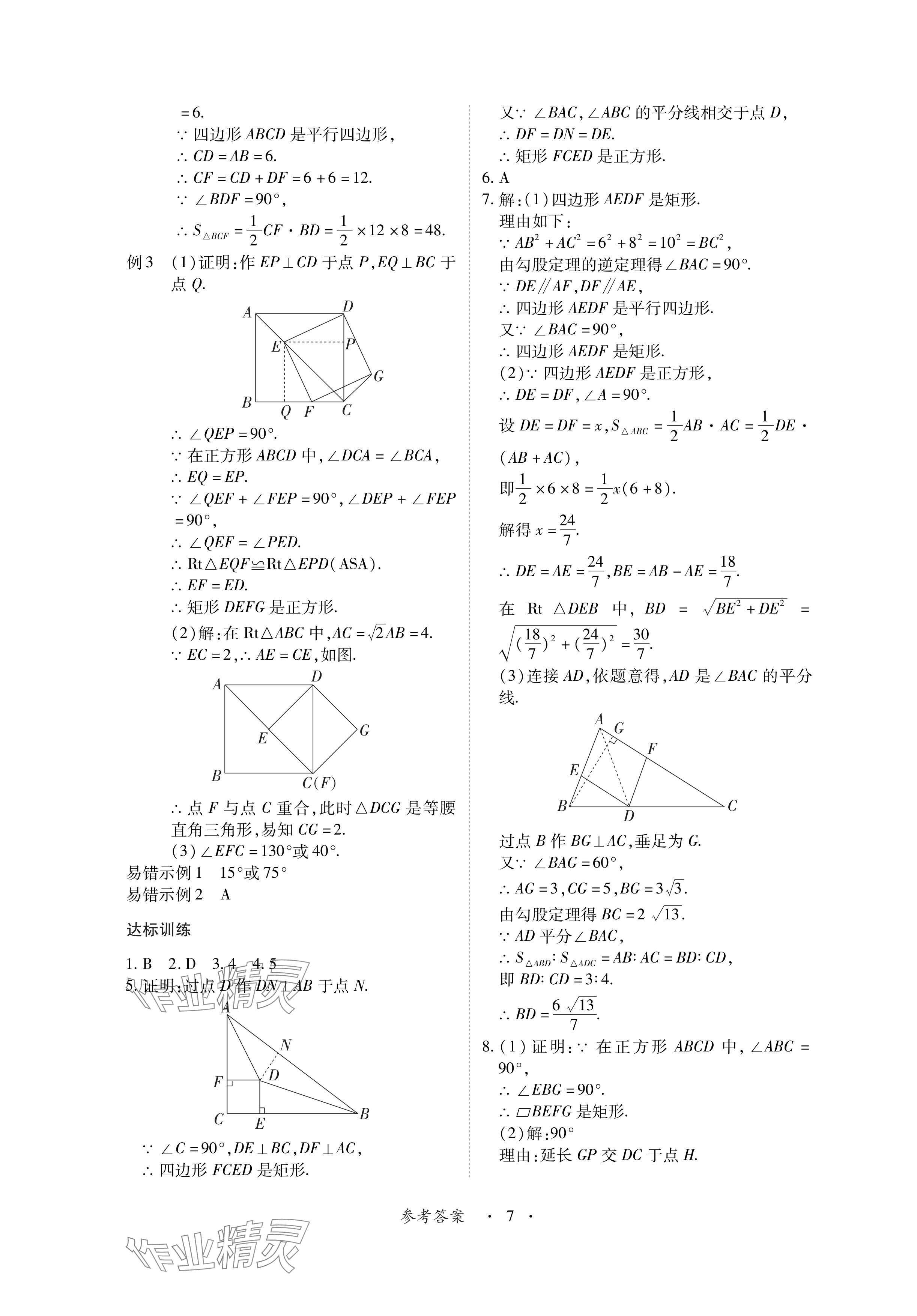 2024年一課一練創(chuàng)新練習(xí)九年級(jí)數(shù)學(xué)上冊(cè)北師大版 參考答案第7頁(yè)