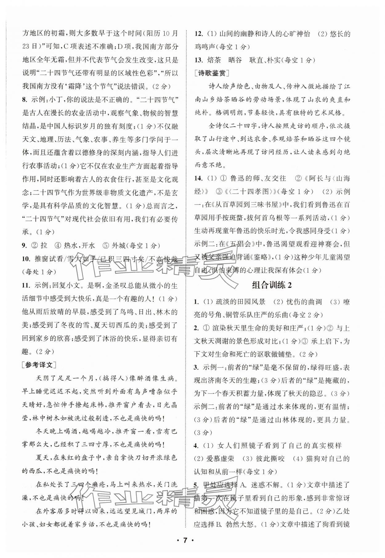 2024年通城学典初中语文阅读组合训练七年级语文上册浙江专版 第7页