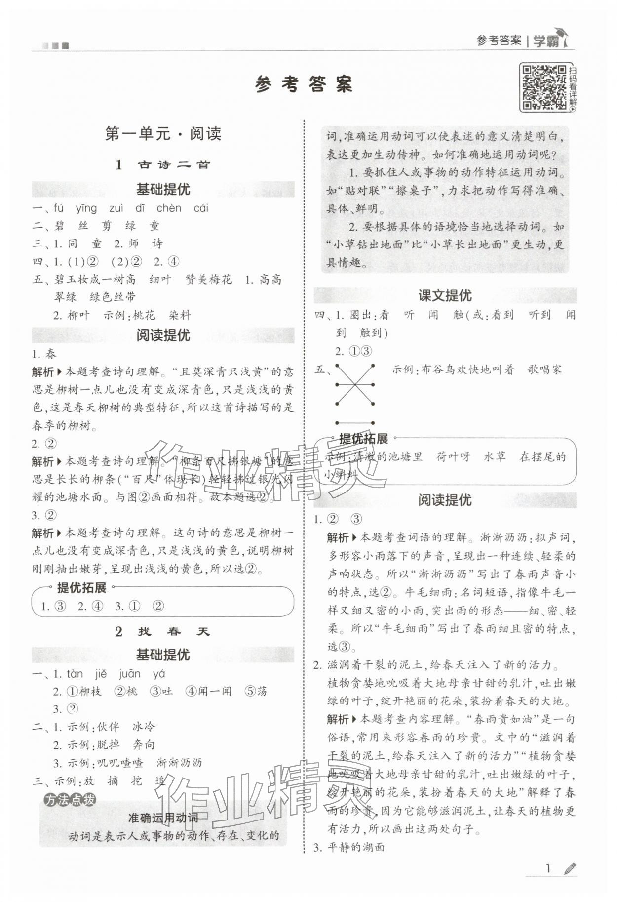 2026年学霸甘肃少年儿童出版社二年级语文下册人教版&nbsp;第1页