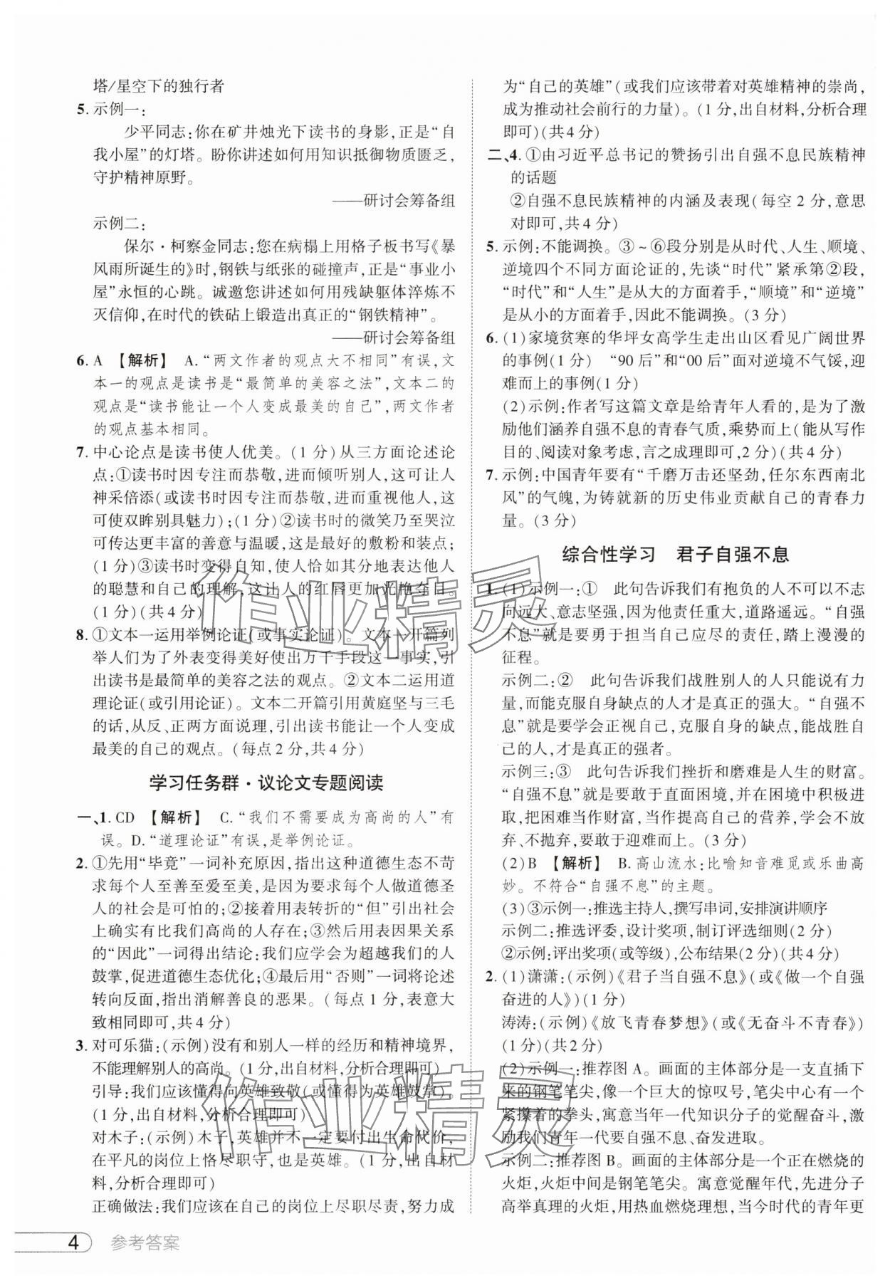 2025年鼎成中考活頁好題九年級語文人教版河南專版 參考答案第4頁
