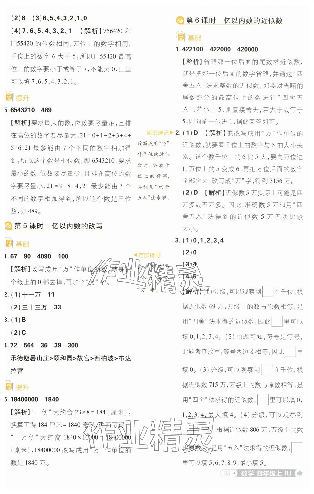 2024年小學(xué)必刷題四年級(jí)數(shù)學(xué)上冊(cè)人教版 參考答案第3頁(yè)