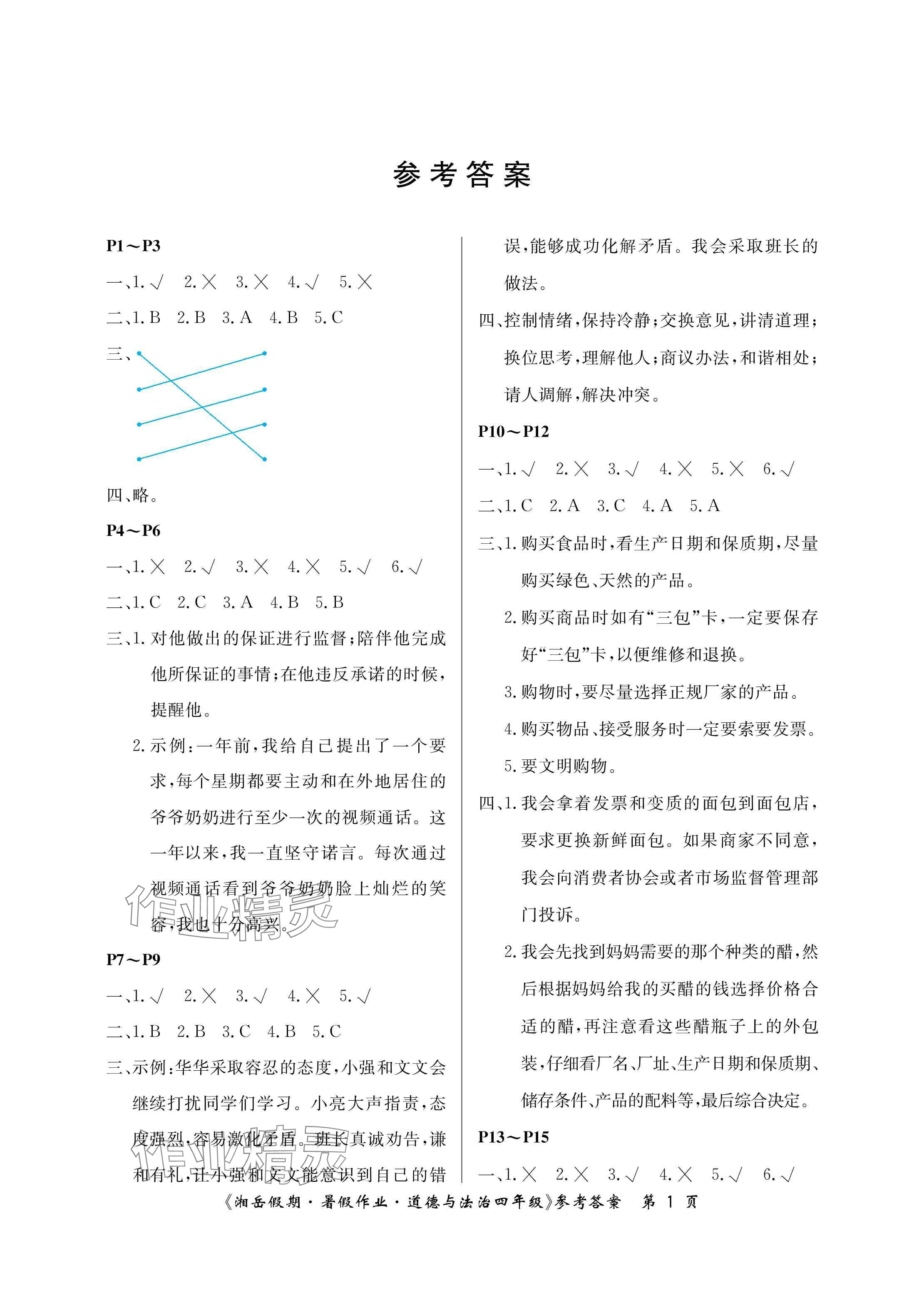 2025年湘岳假期暑假作業(yè)四年級道德與法治人教版 參考答案第1頁