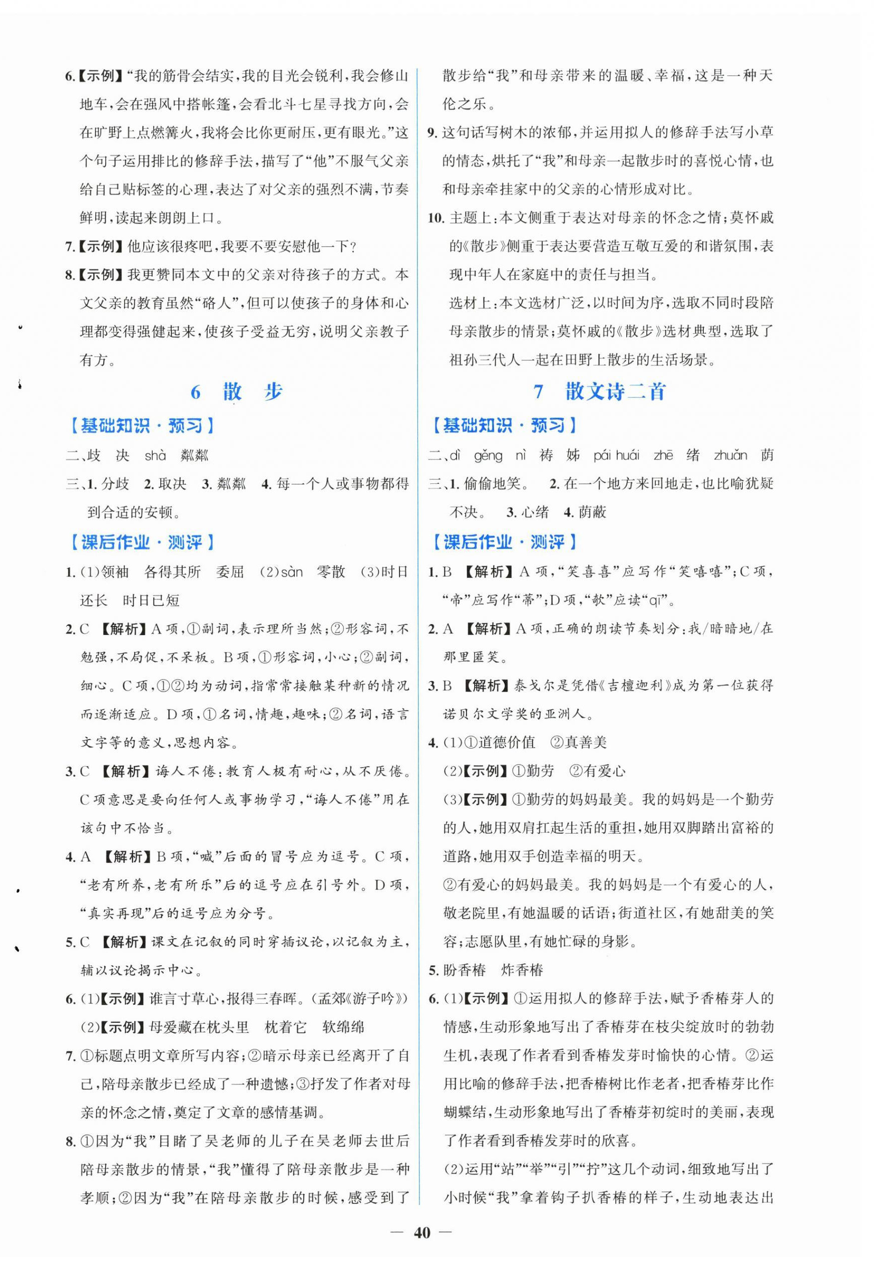 2025年同步解析与测评学考练七年级语文上册人教版&nbsp;第4页