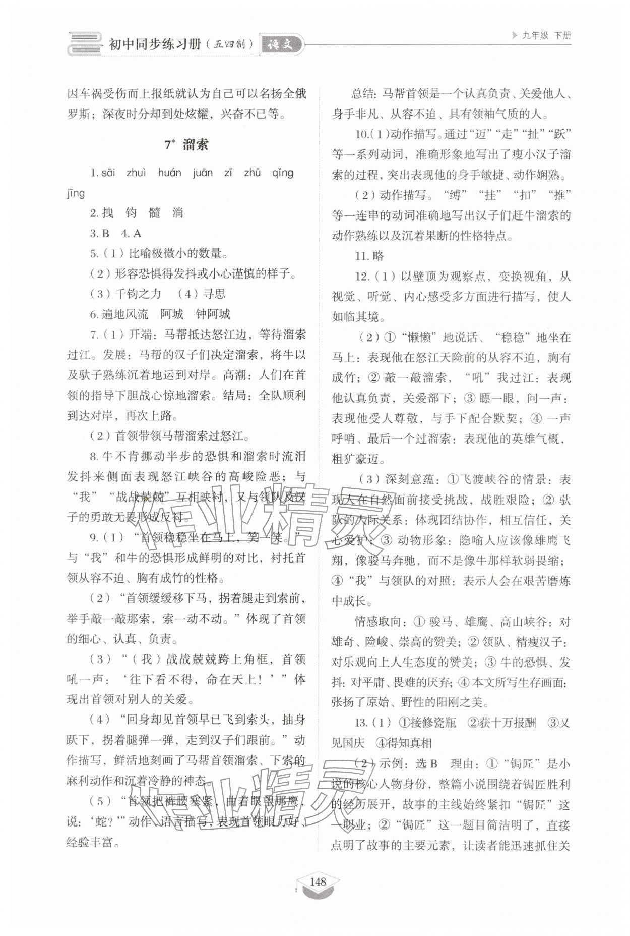 2026年同步练习册山东教育出版社九年级语文下册人教版五四制&nbsp;第6页